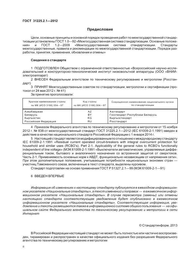 ГОСТ 31225.2.1-2012, страница 2