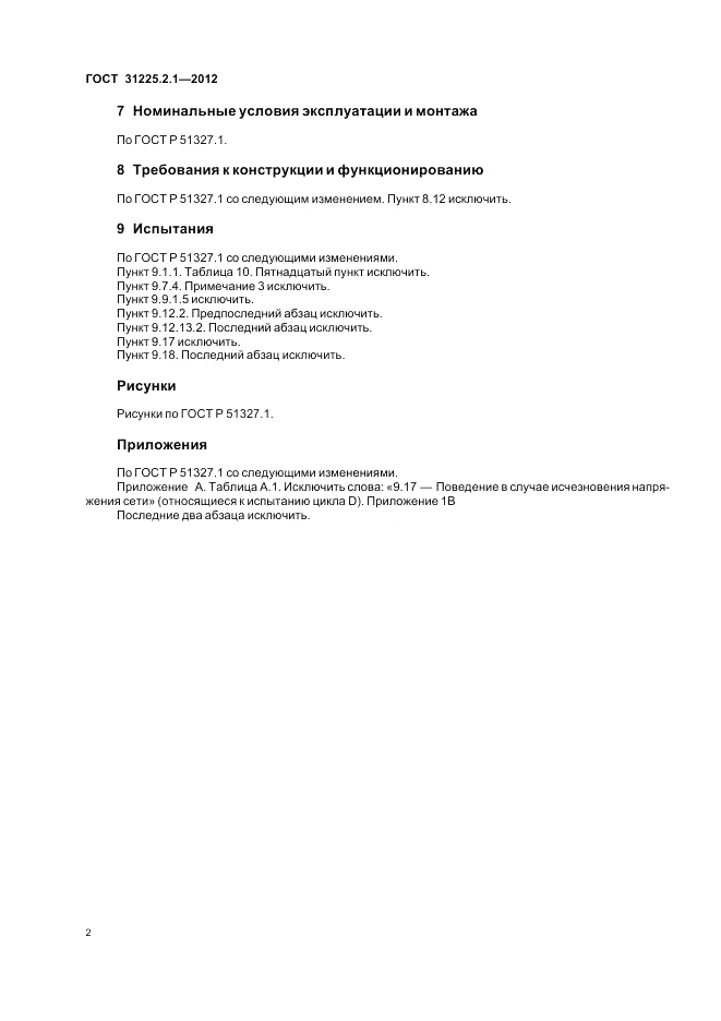 ГОСТ 31225.2.1-2012, страница 4