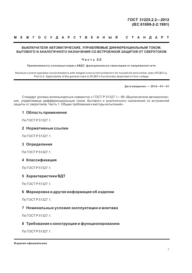 ГОСТ 31225.2.2-2012, страница 3