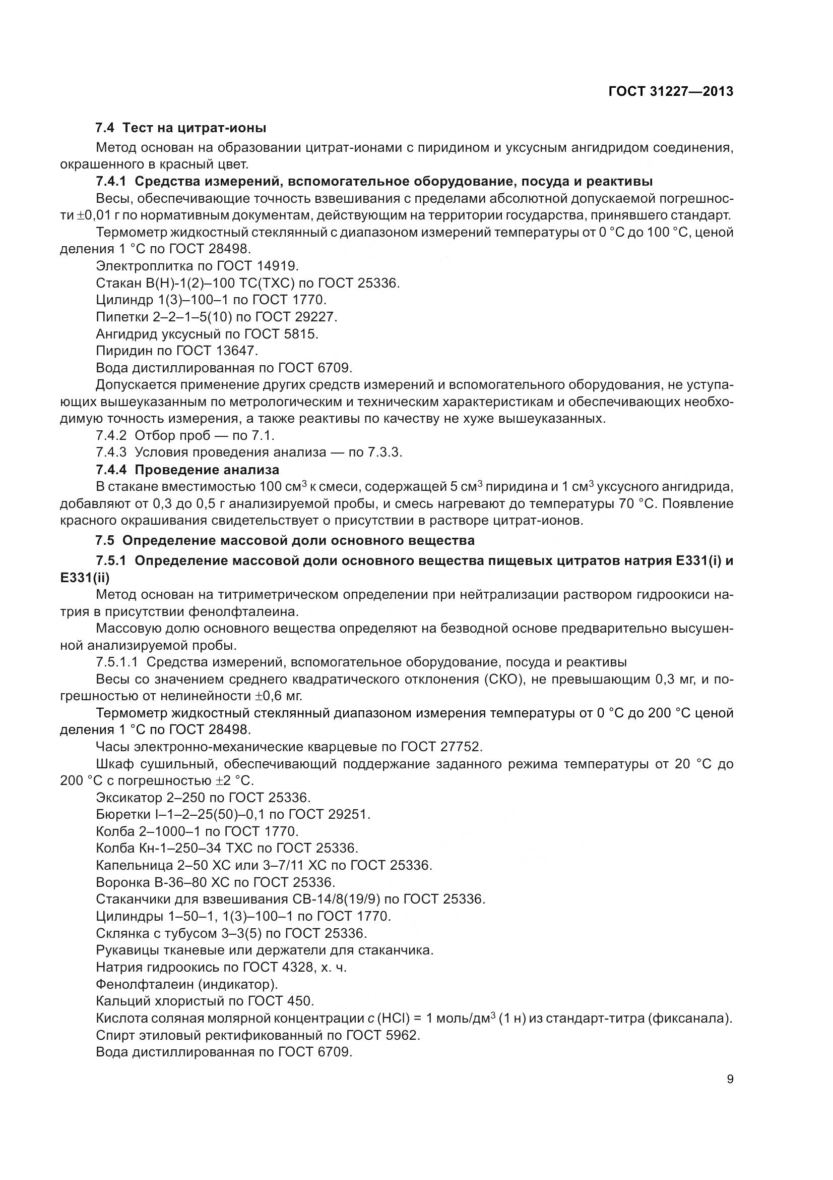 ГОСТ 31227-2013, страница 12