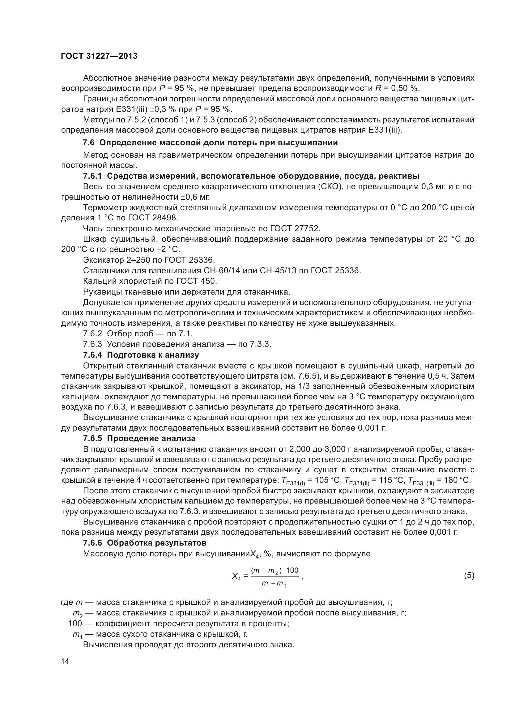 ГОСТ 31227-2013, страница 17