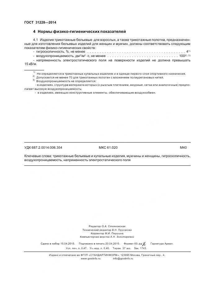 ГОСТ 31228-2014, страница 4