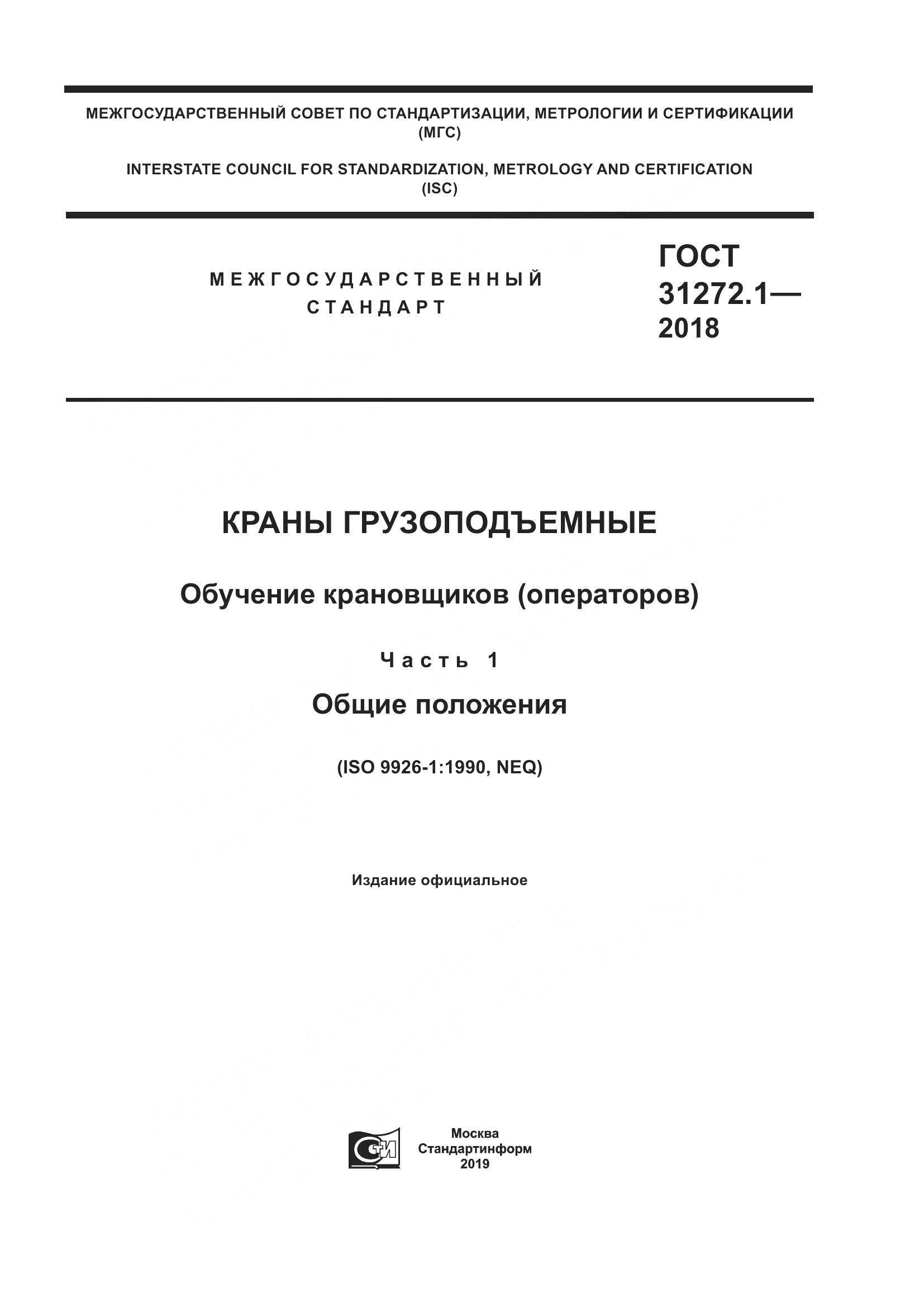 ГОСТ 31272.1-2018, страница 1