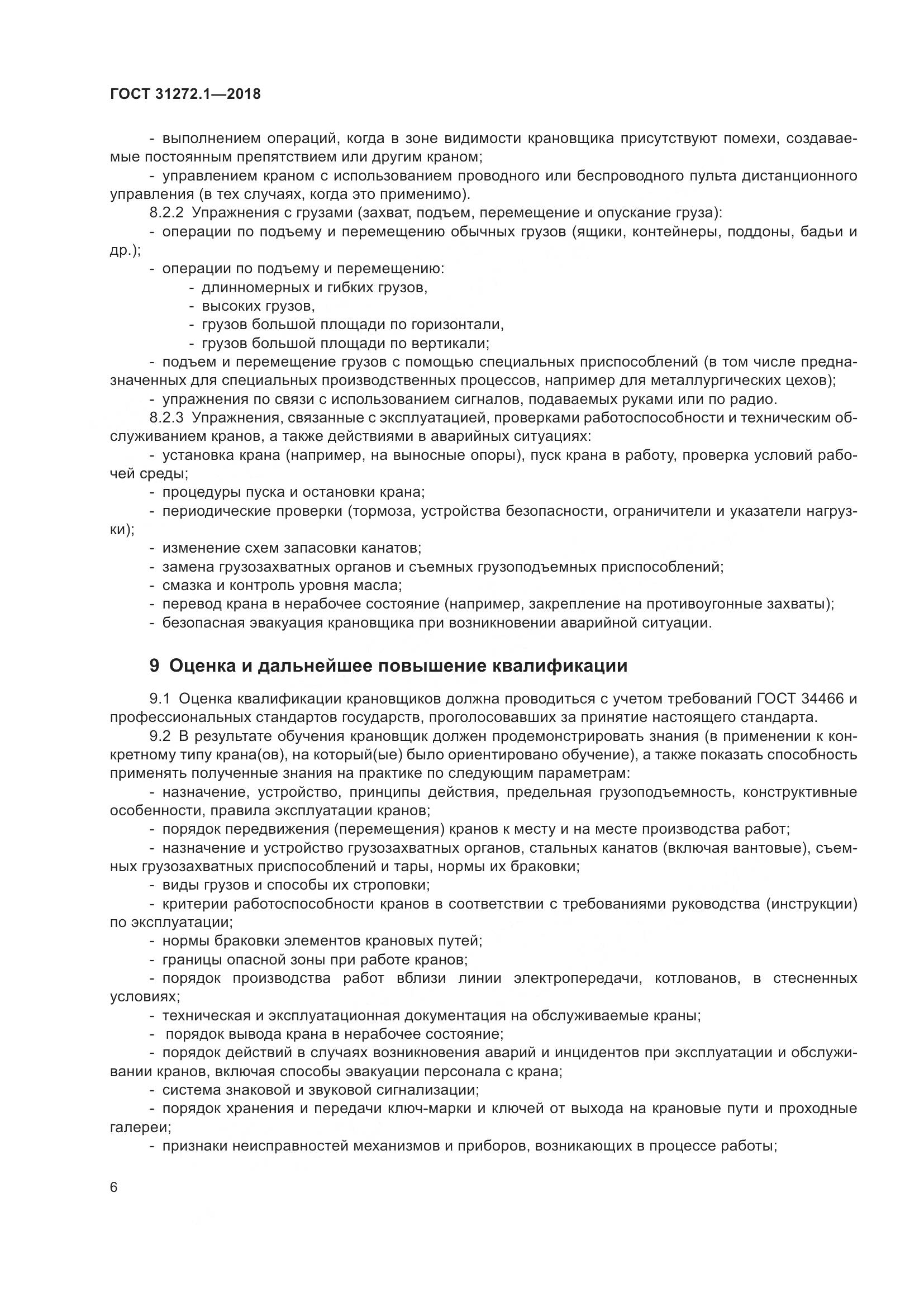ГОСТ 31272.1-2018, страница 10