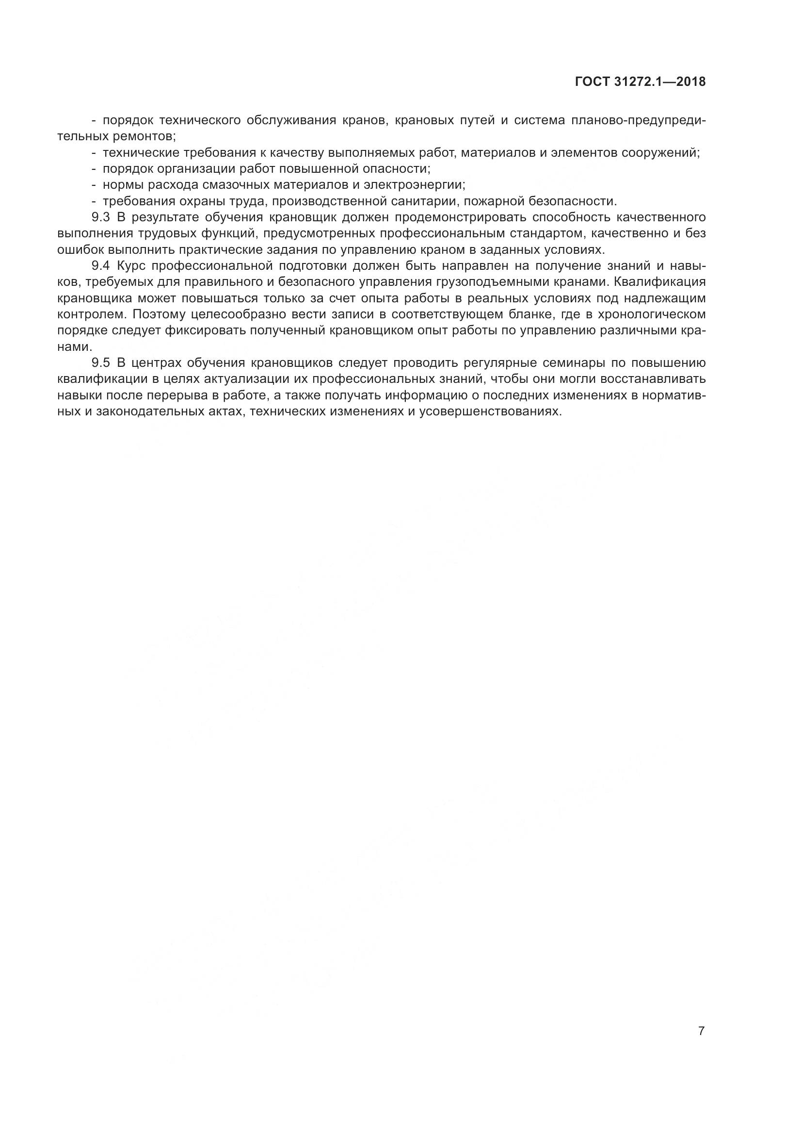 ГОСТ 31272.1-2018, страница 11