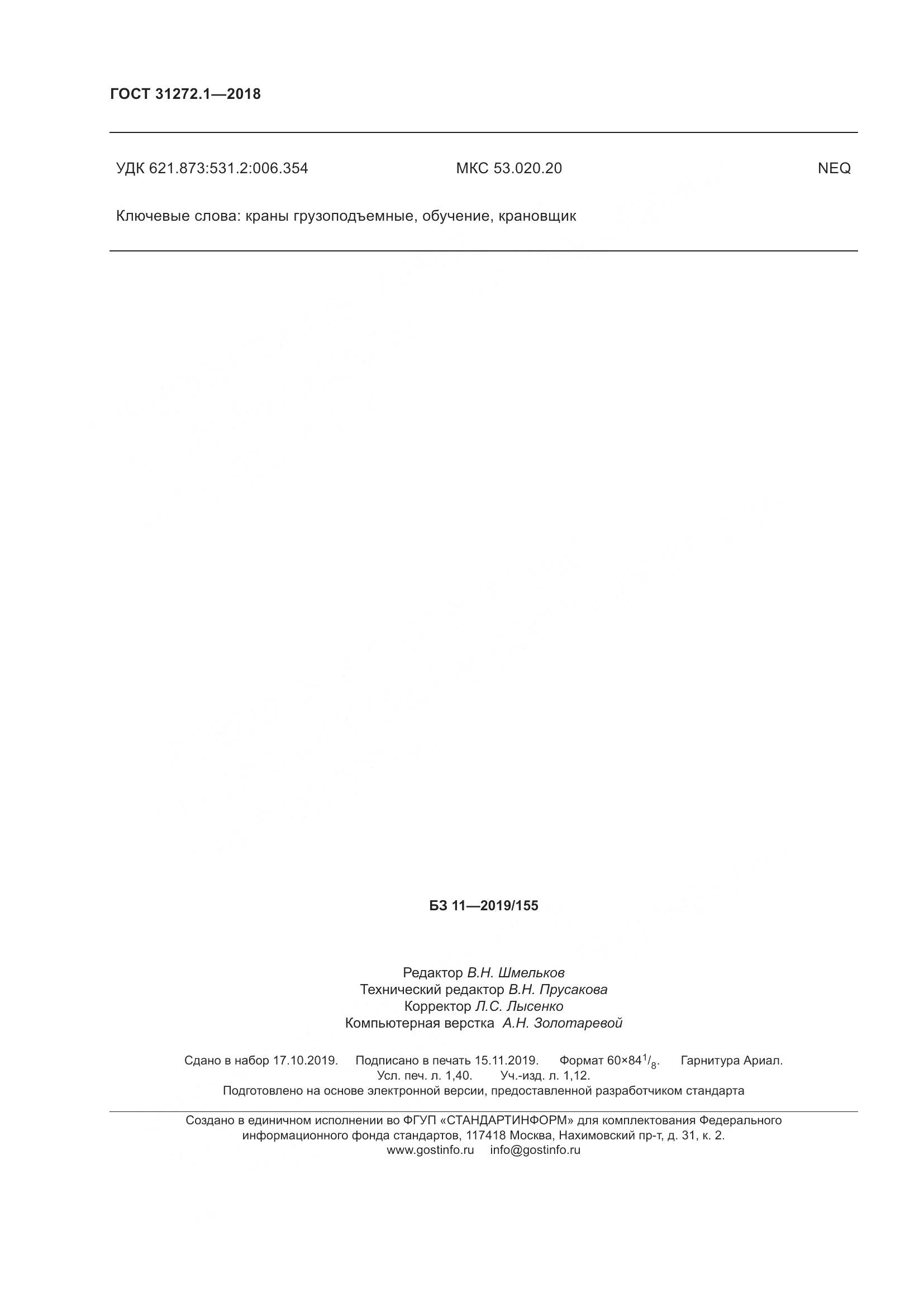 ГОСТ 31272.1-2018, страница 12