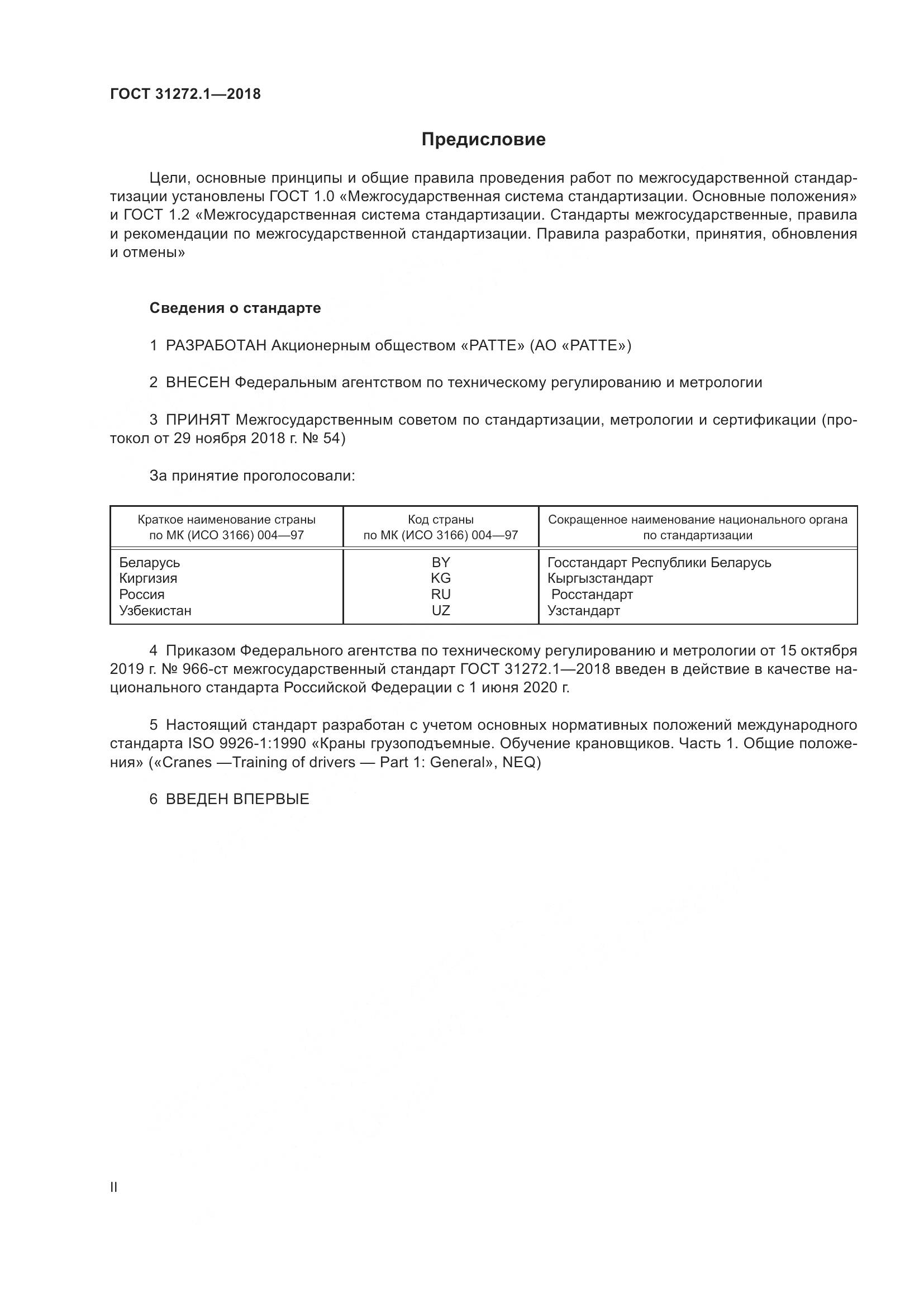 ГОСТ 31272.1-2018, страница 2