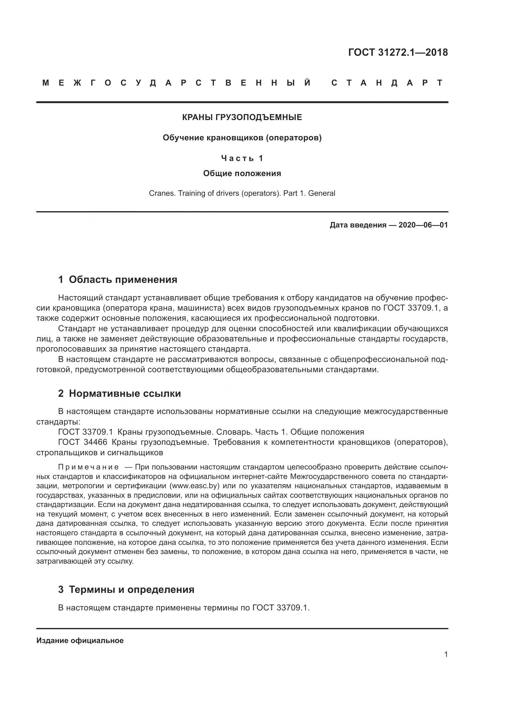 ГОСТ 31272.1-2018, страница 5