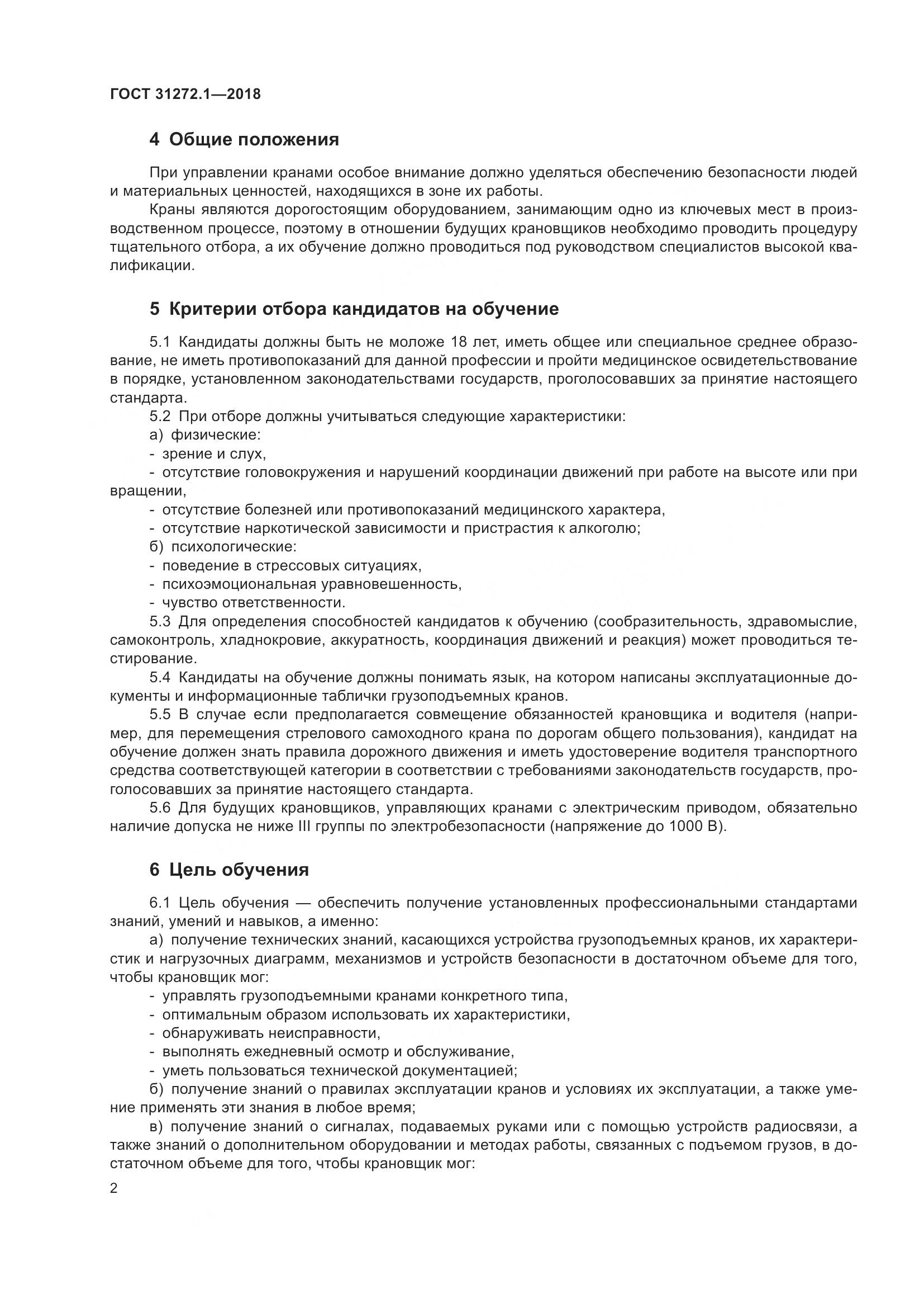 ГОСТ 31272.1-2018, страница 6
