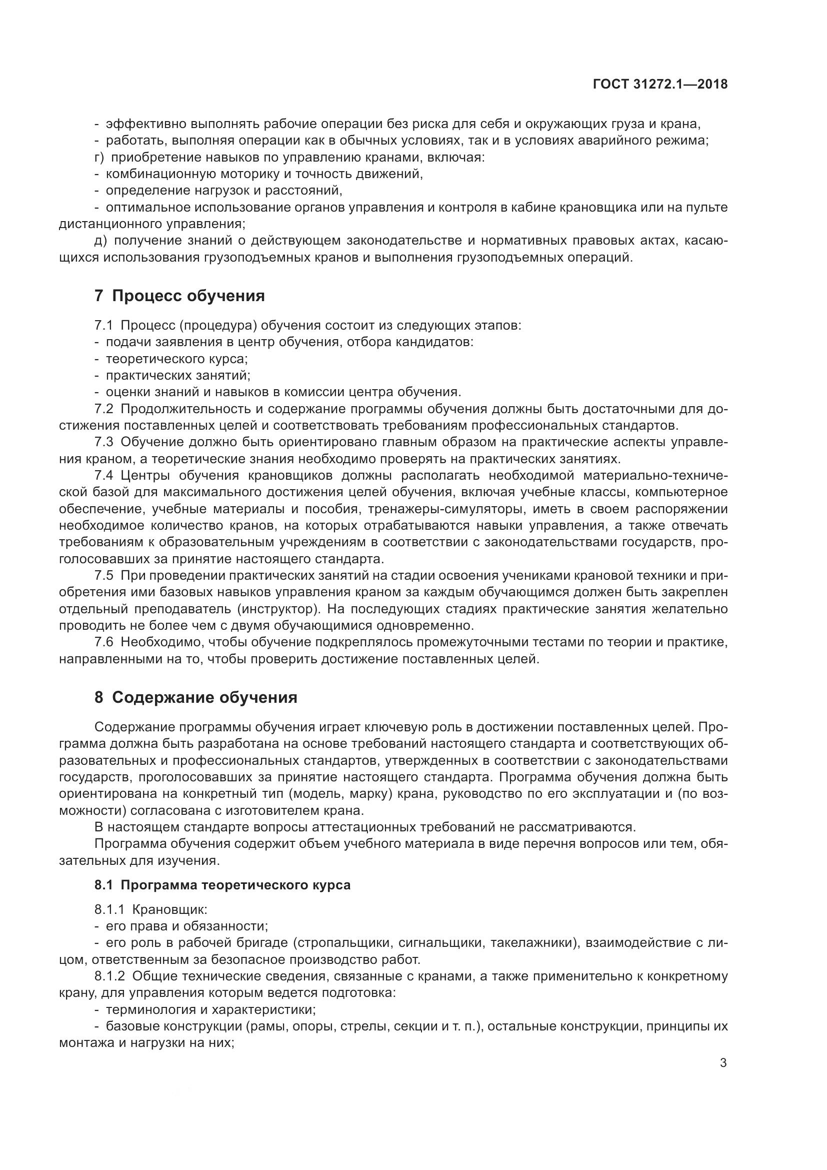 ГОСТ 31272.1-2018, страница 7
