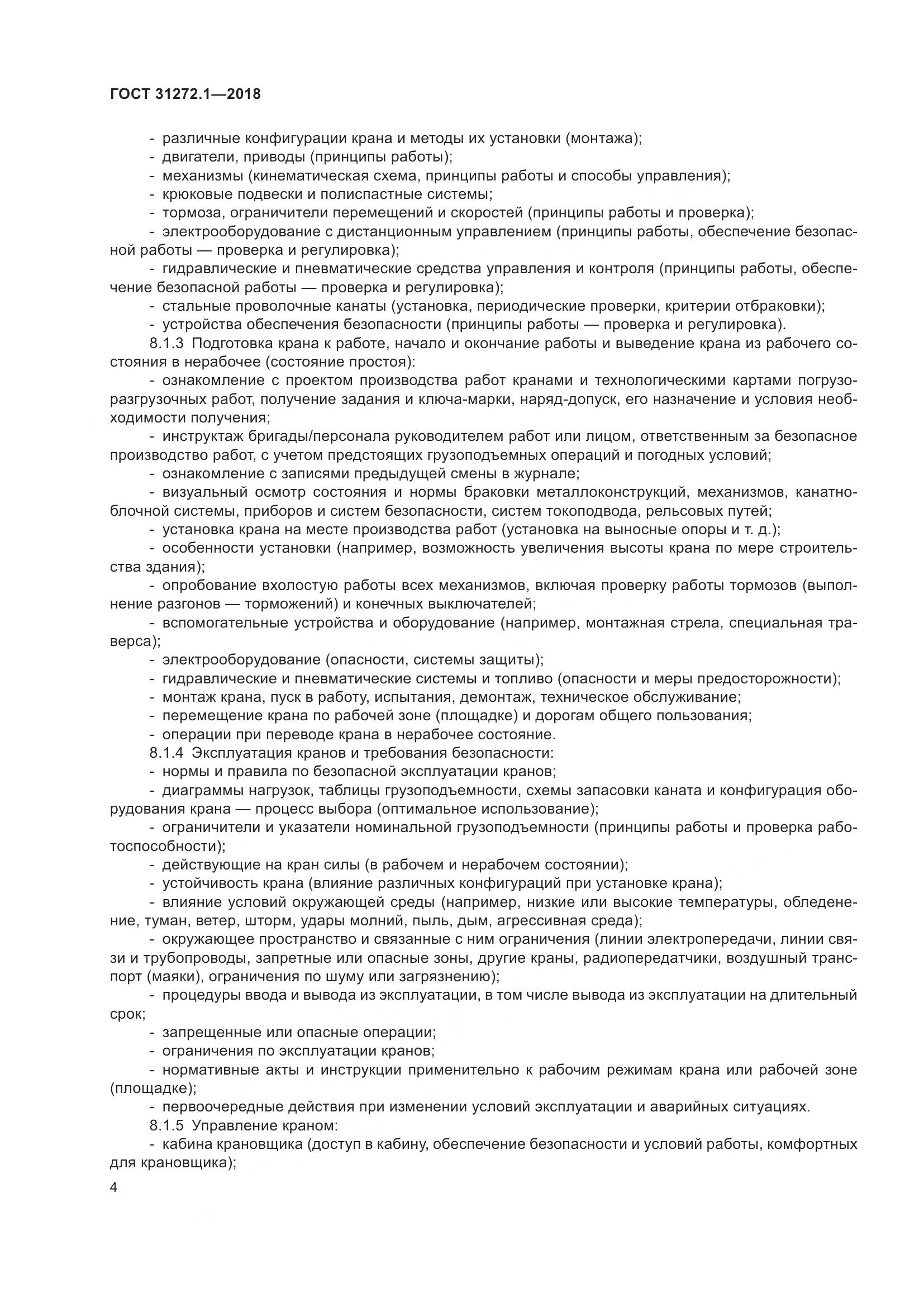 ГОСТ 31272.1-2018, страница 8