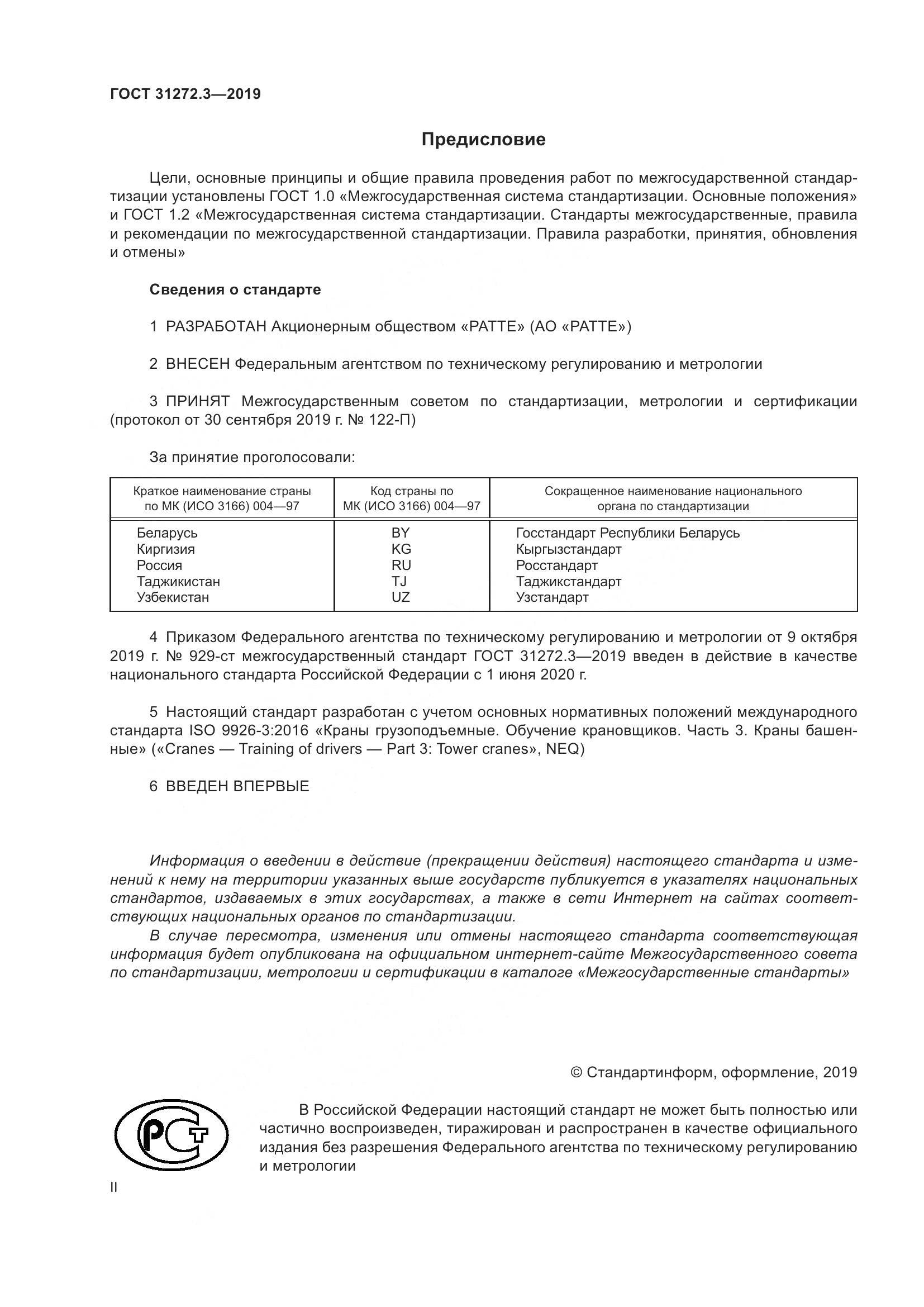 ГОСТ 31272.3-2019, страница 2