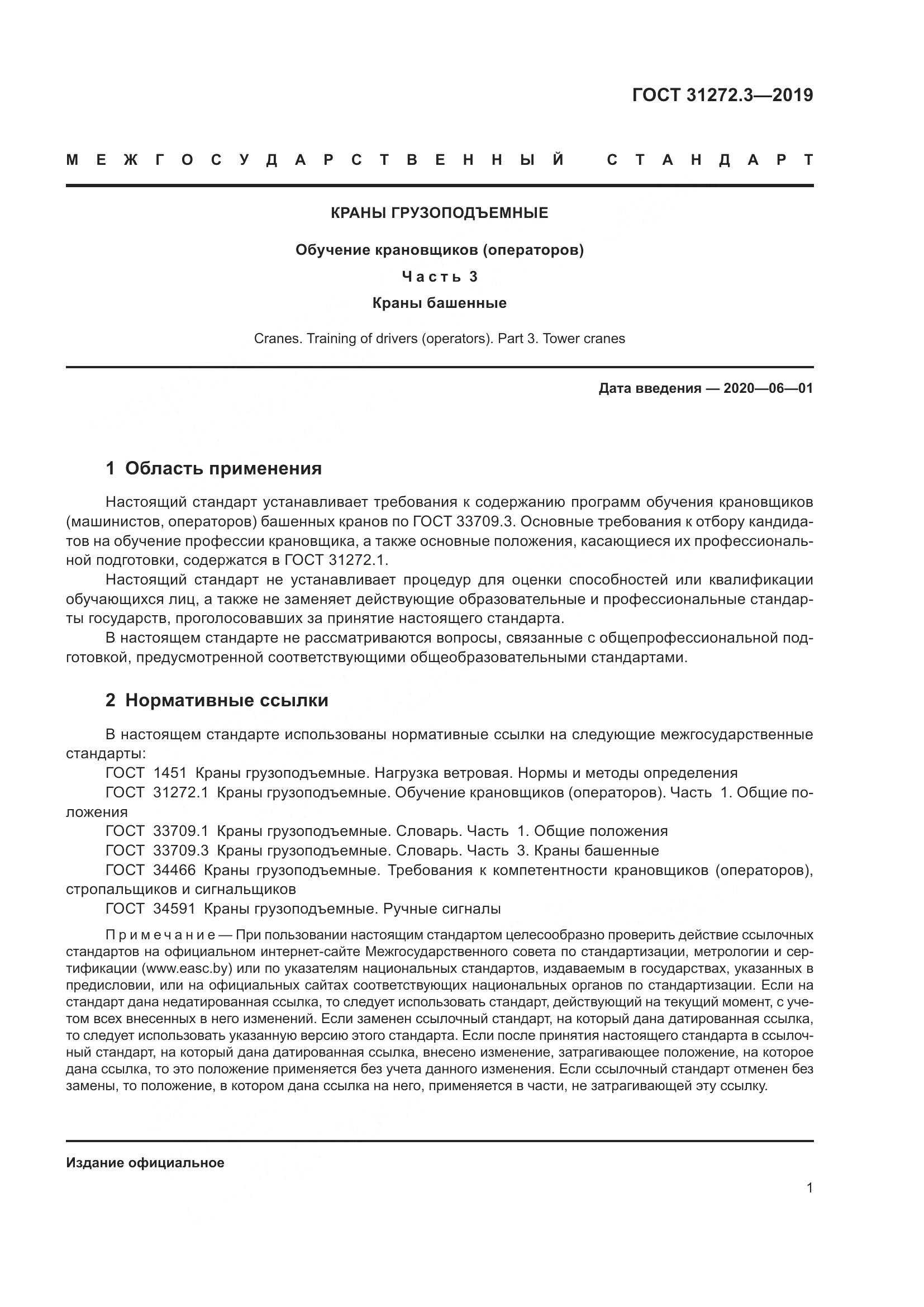 ГОСТ 31272.3-2019, страница 5