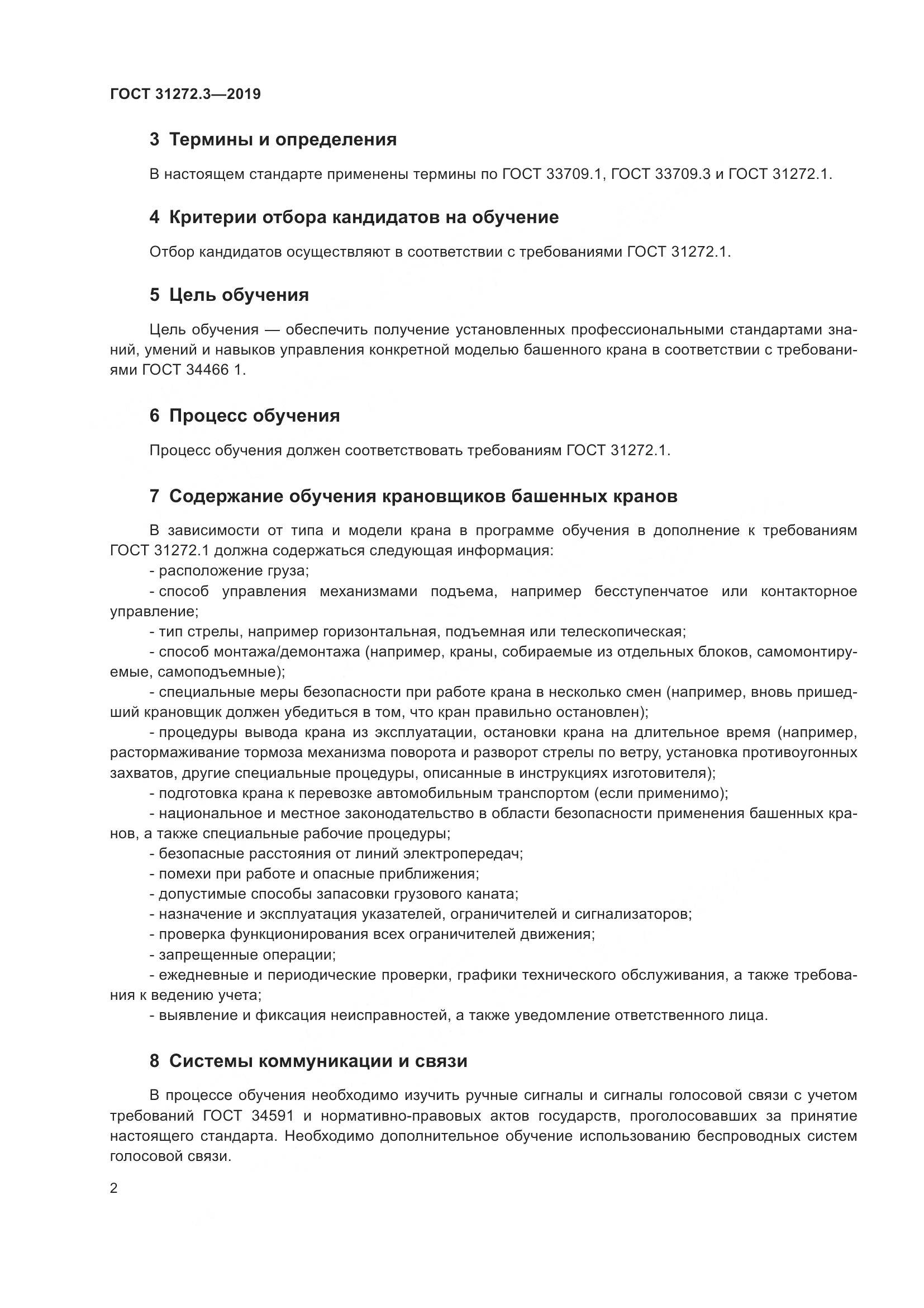 ГОСТ 31272.3-2019, страница 6