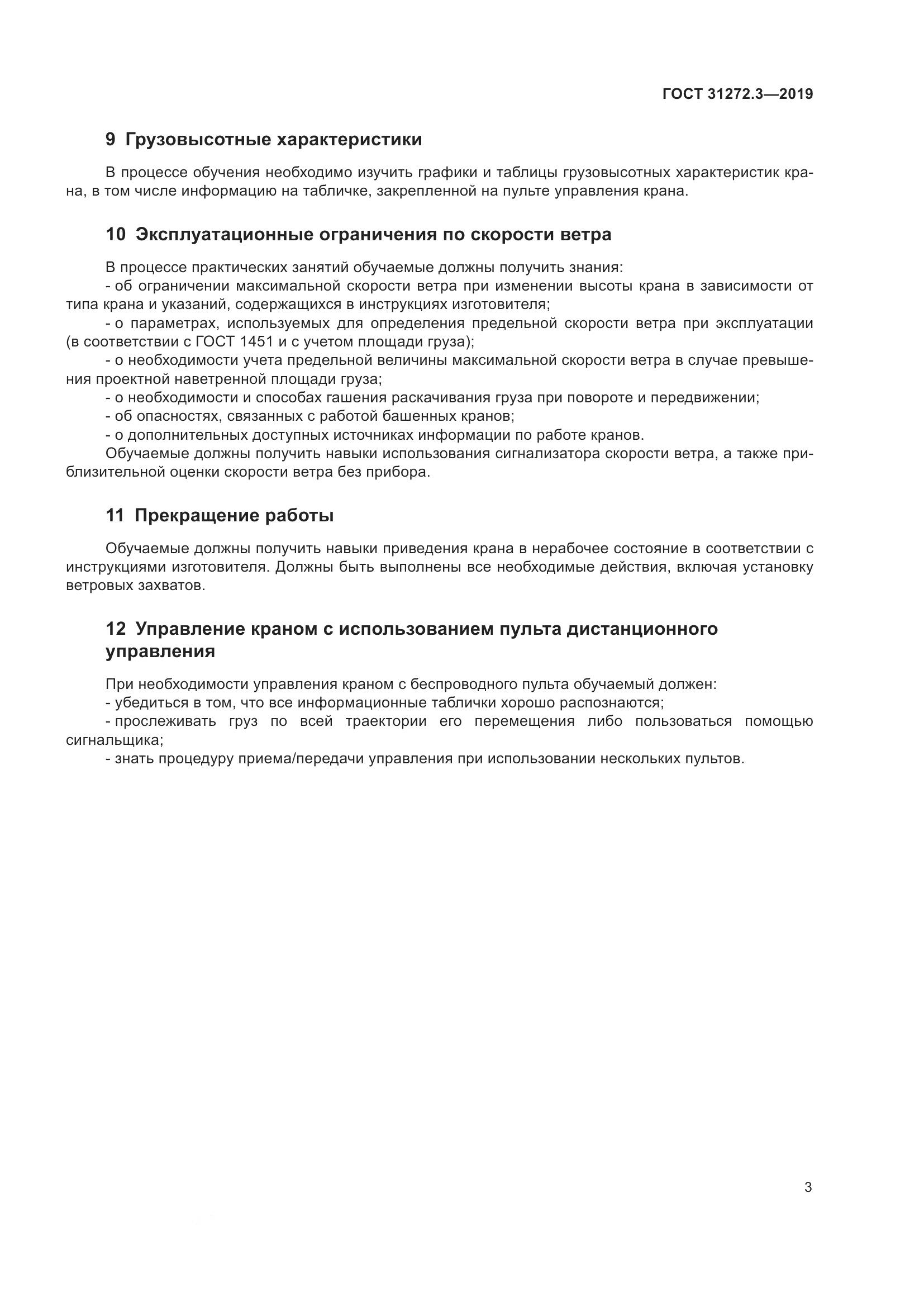 ГОСТ 31272.3-2019, страница 7