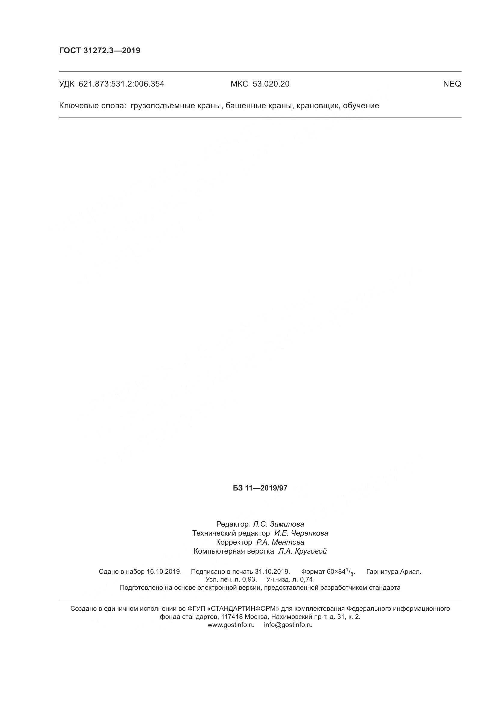 ГОСТ 31272.3-2019, страница 8