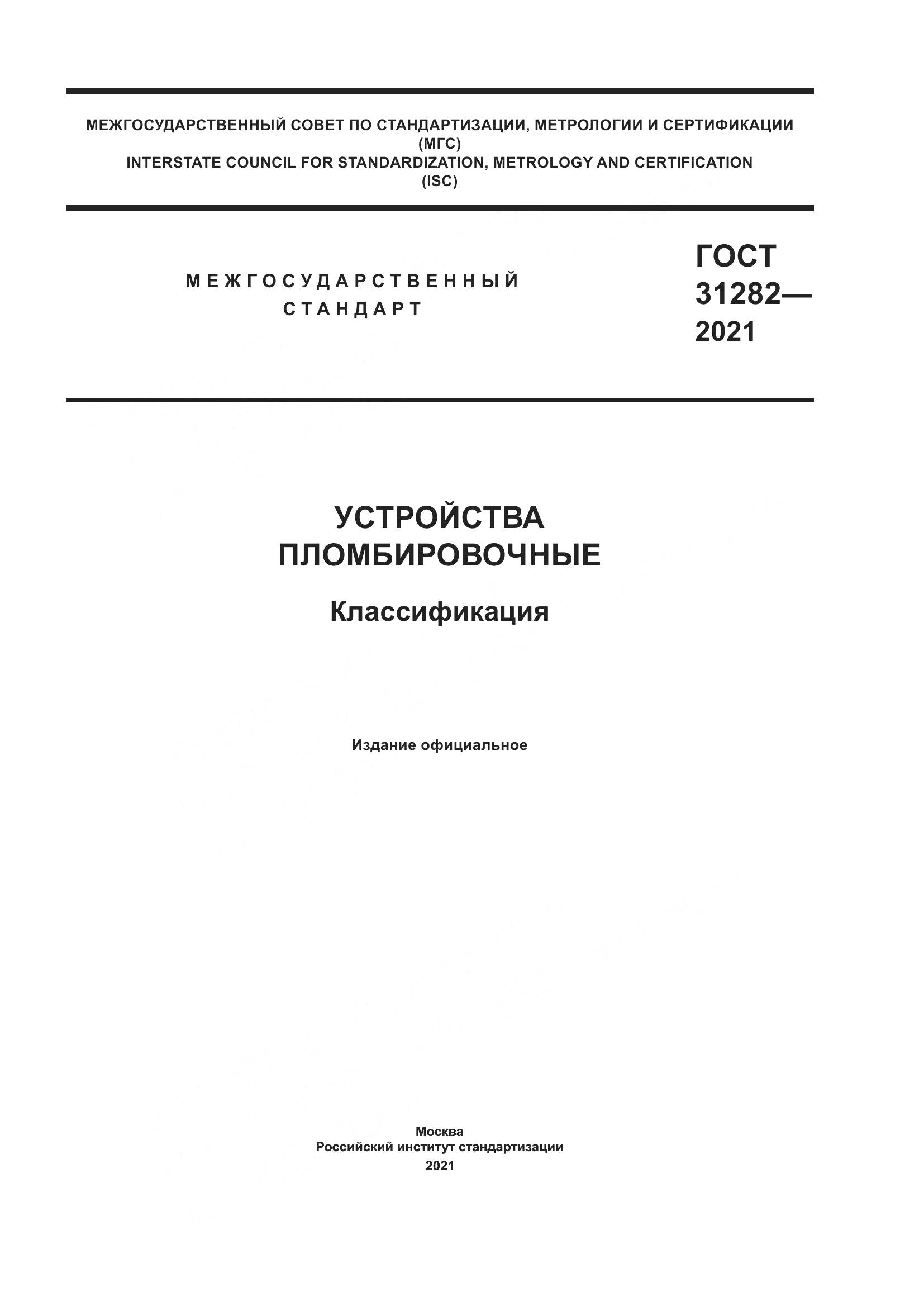 ГОСТ 31282-2021, страница 1