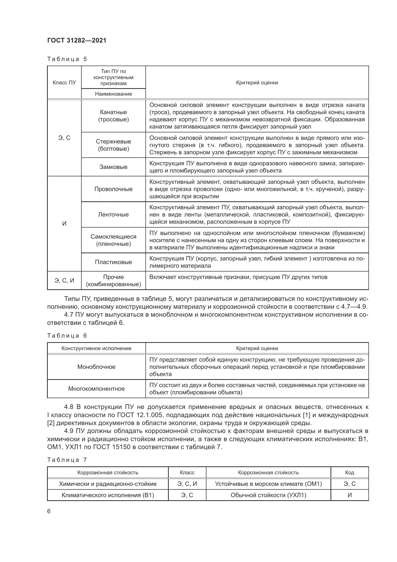 ГОСТ 31282-2021, страница 10