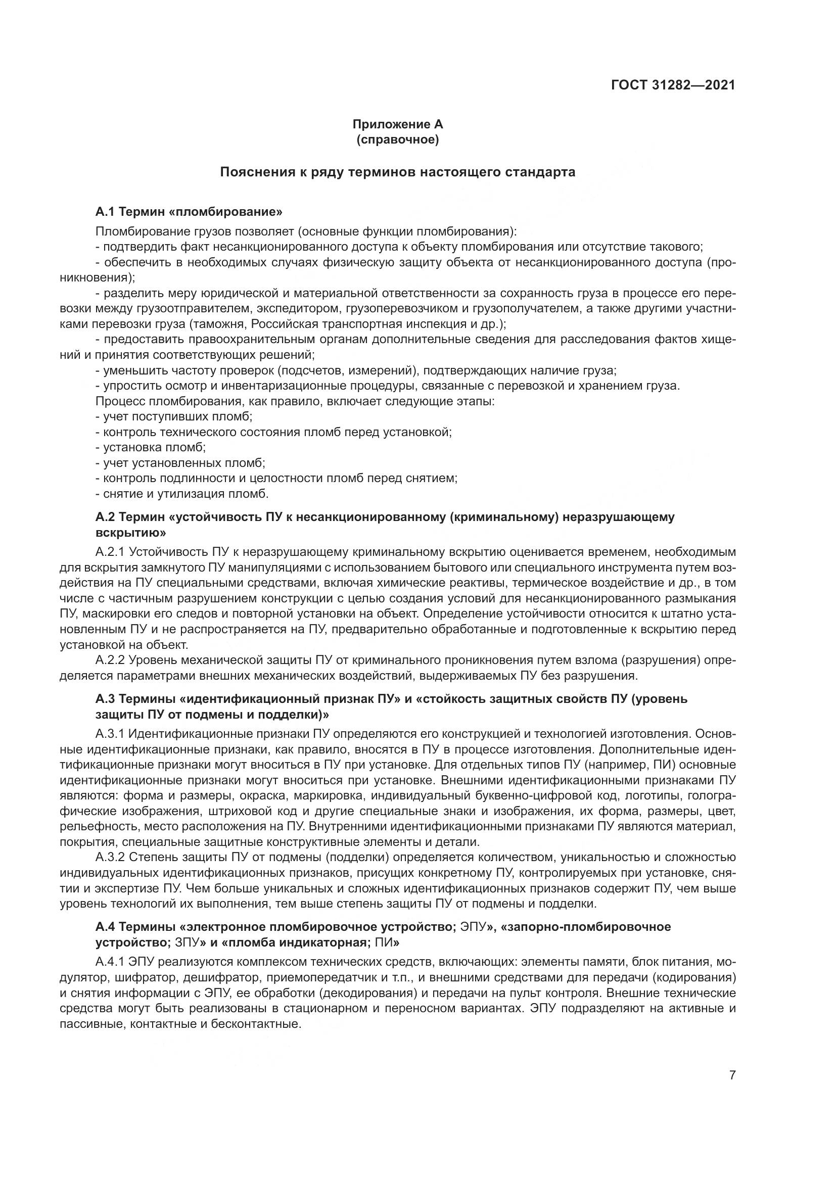 ГОСТ 31282-2021, страница 11