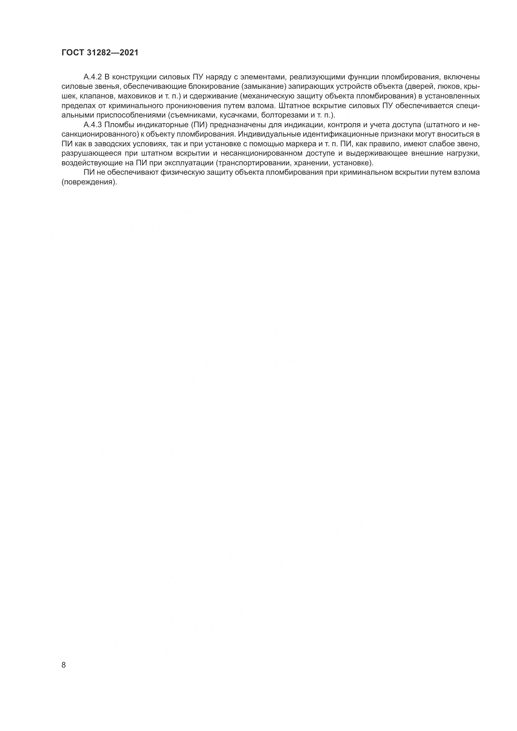 ГОСТ 31282-2021, страница 12