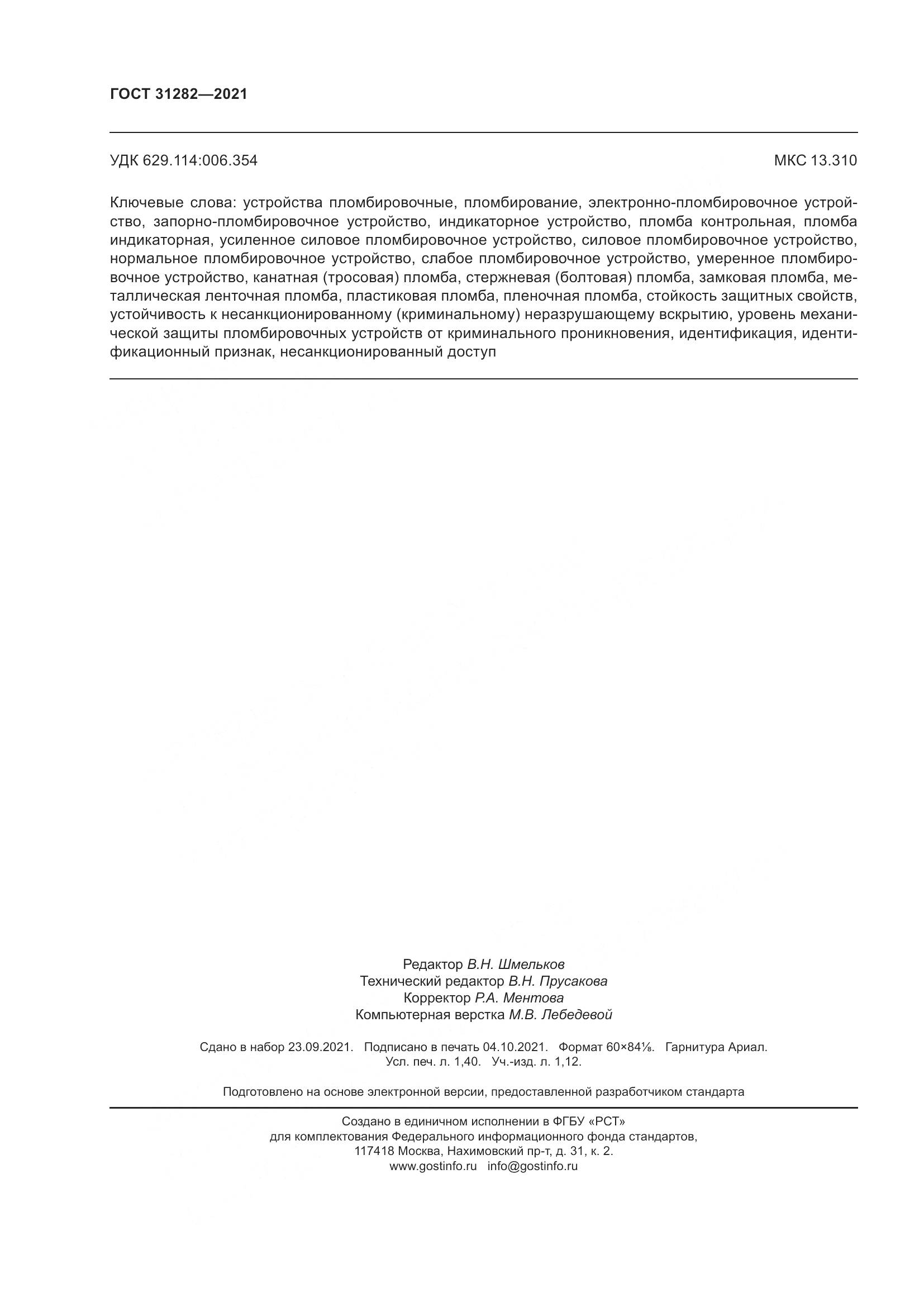 ГОСТ 31282-2021, страница 14