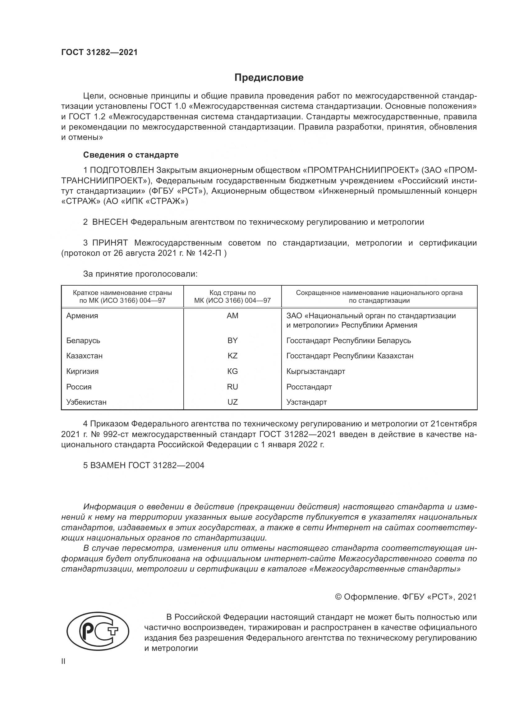 ГОСТ 31282-2021, страница 2