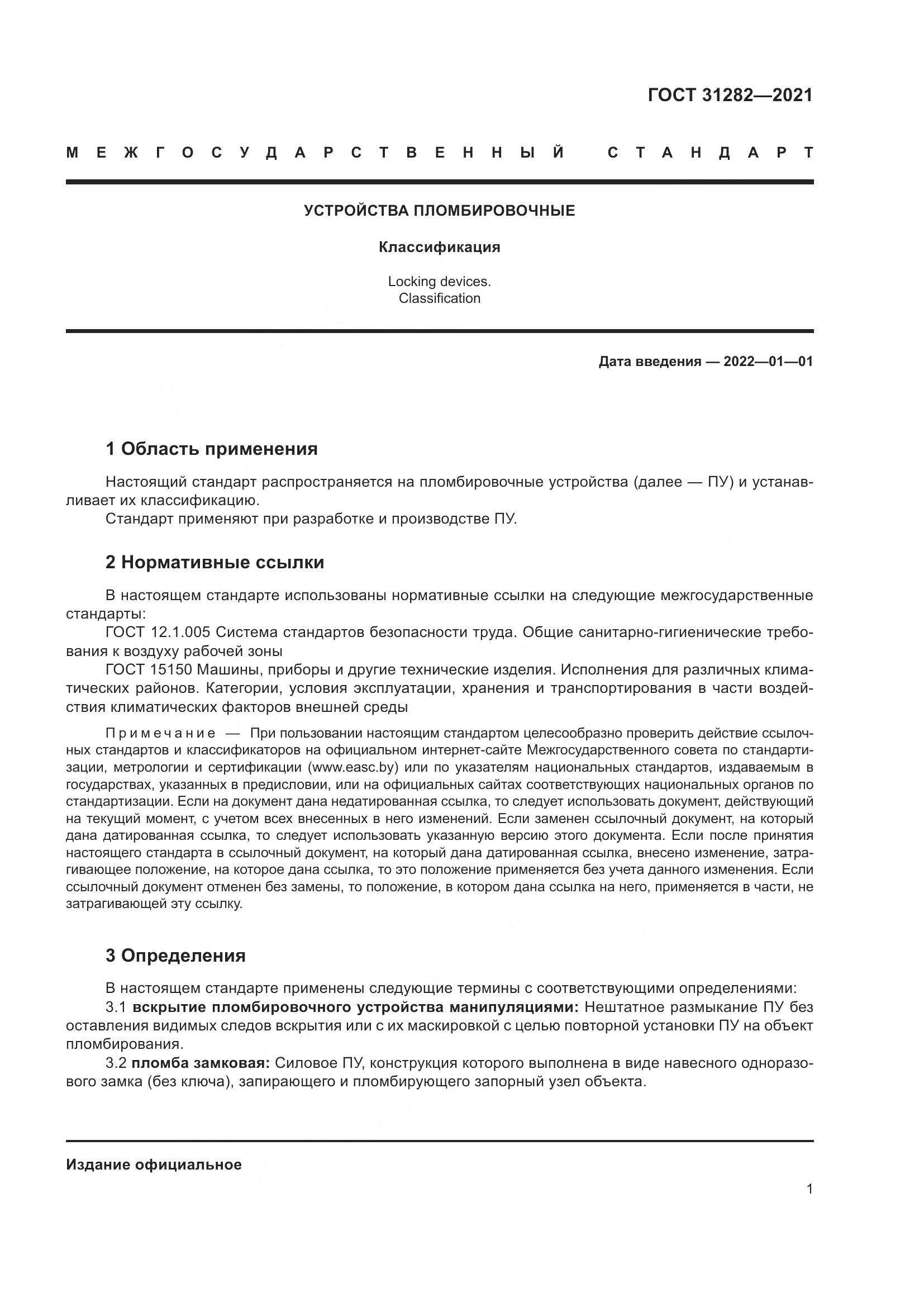 ГОСТ 31282-2021, страница 5