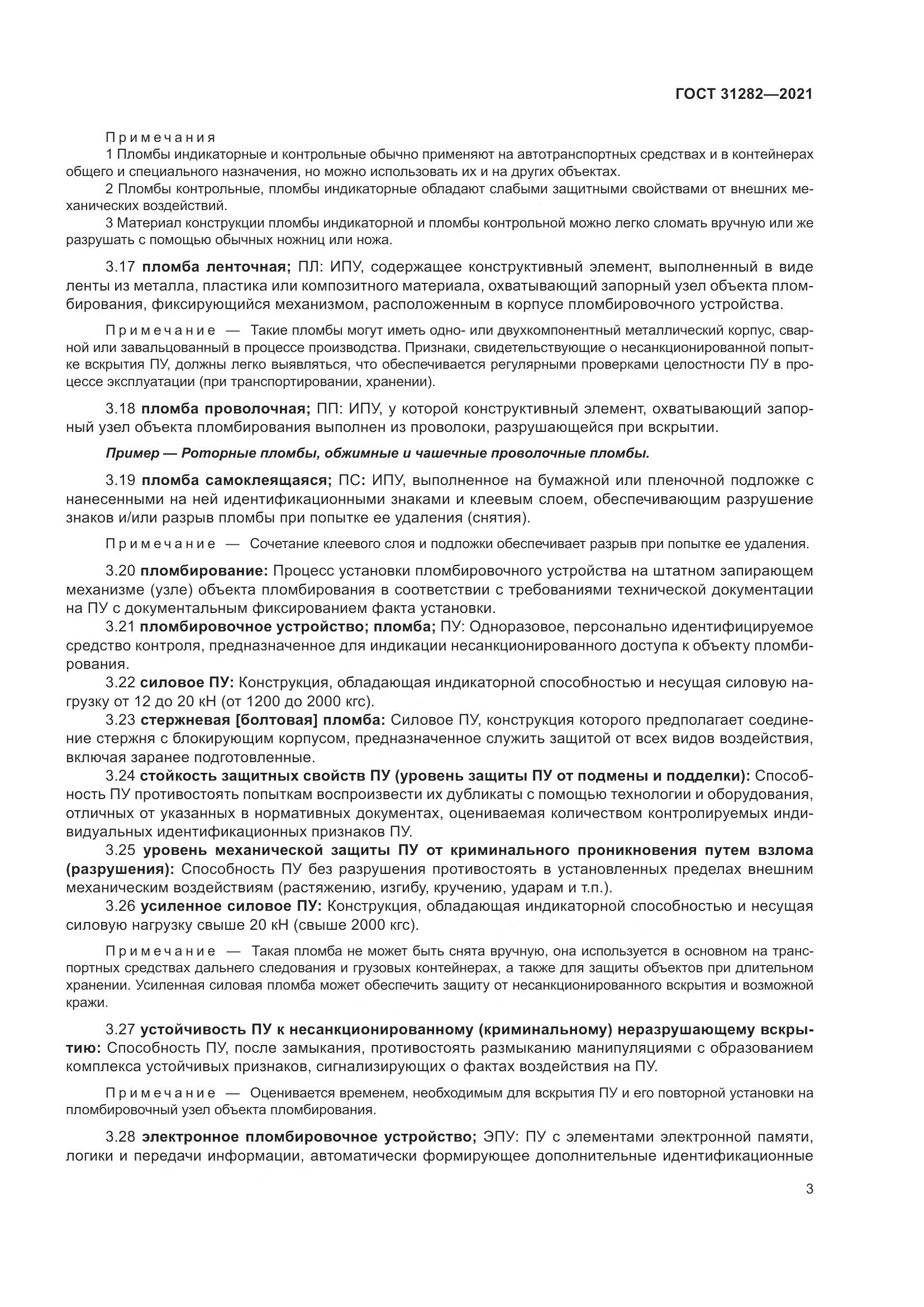ГОСТ 31282-2021, страница 7