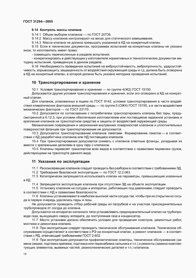 ГОСТ 31294-2005, страница 19