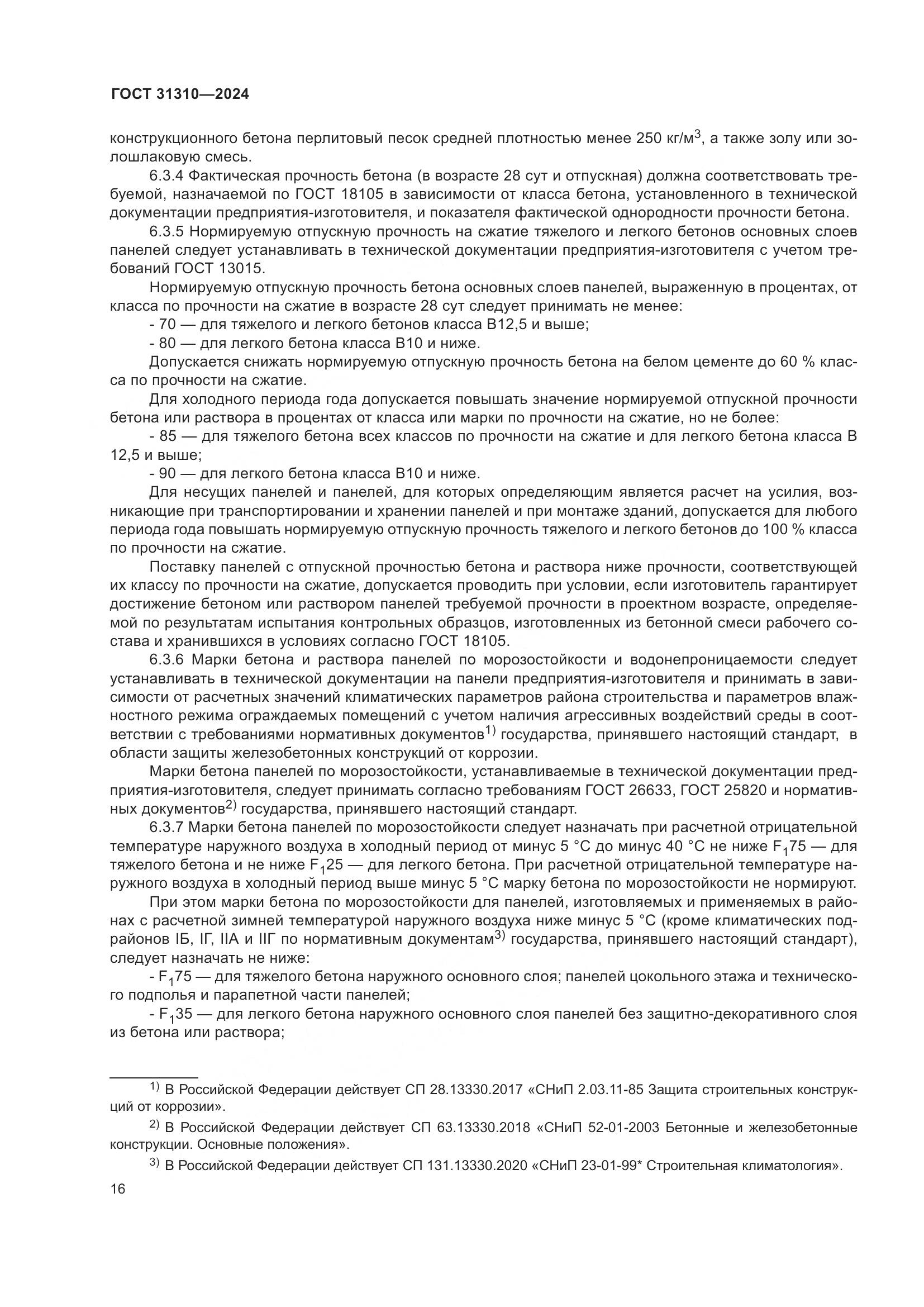 ГОСТ 31310-2024, страница 20