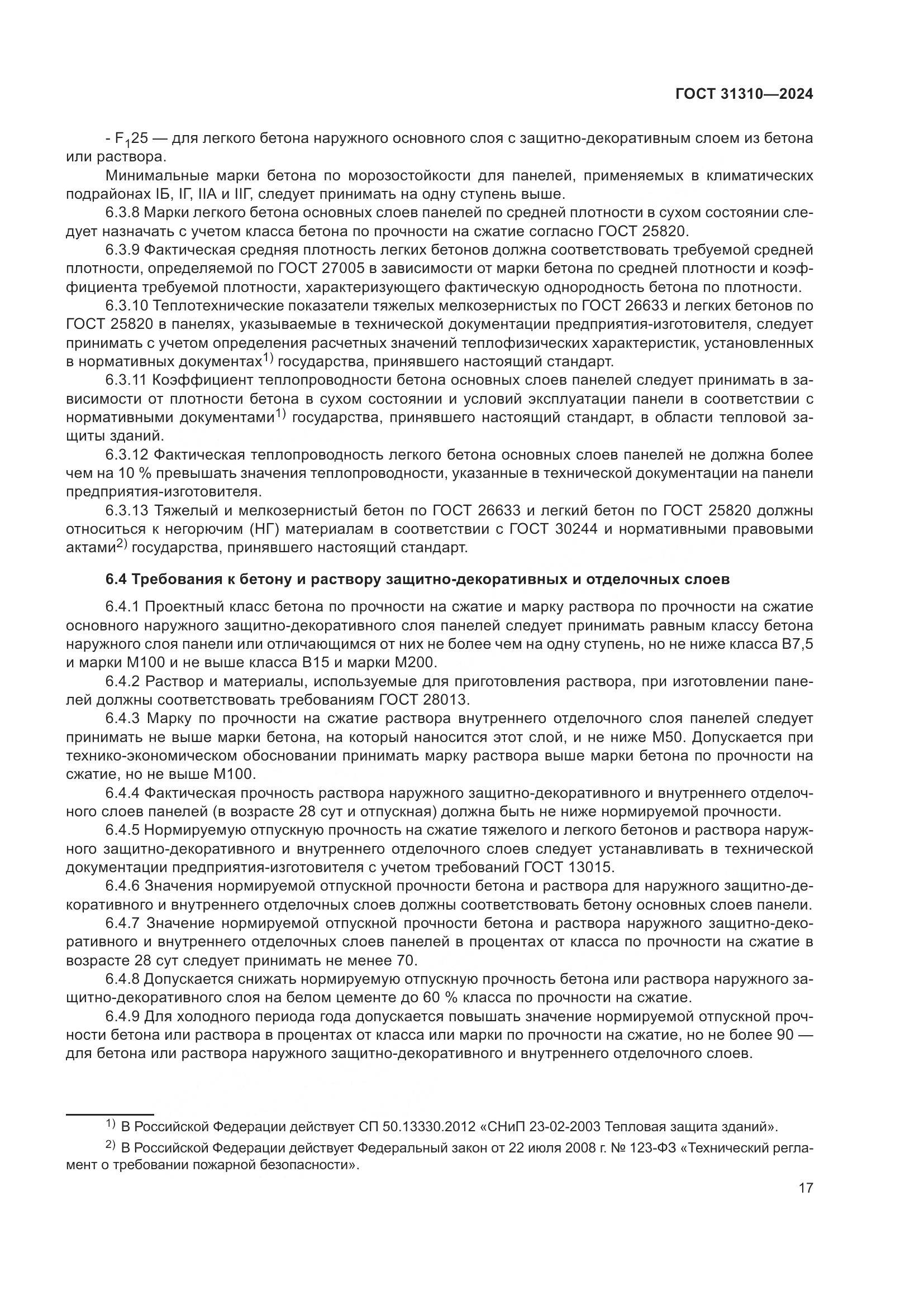 ГОСТ 31310-2024, страница 21