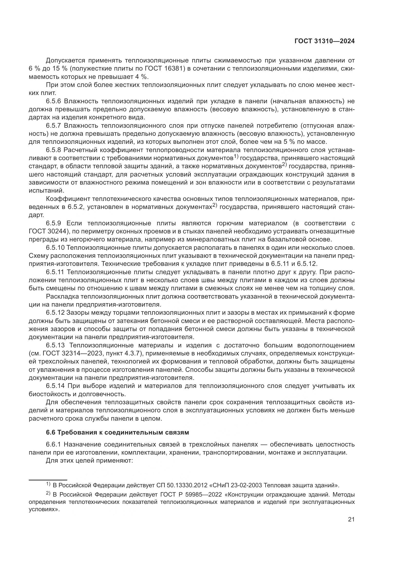 ГОСТ 31310-2024, страница 25