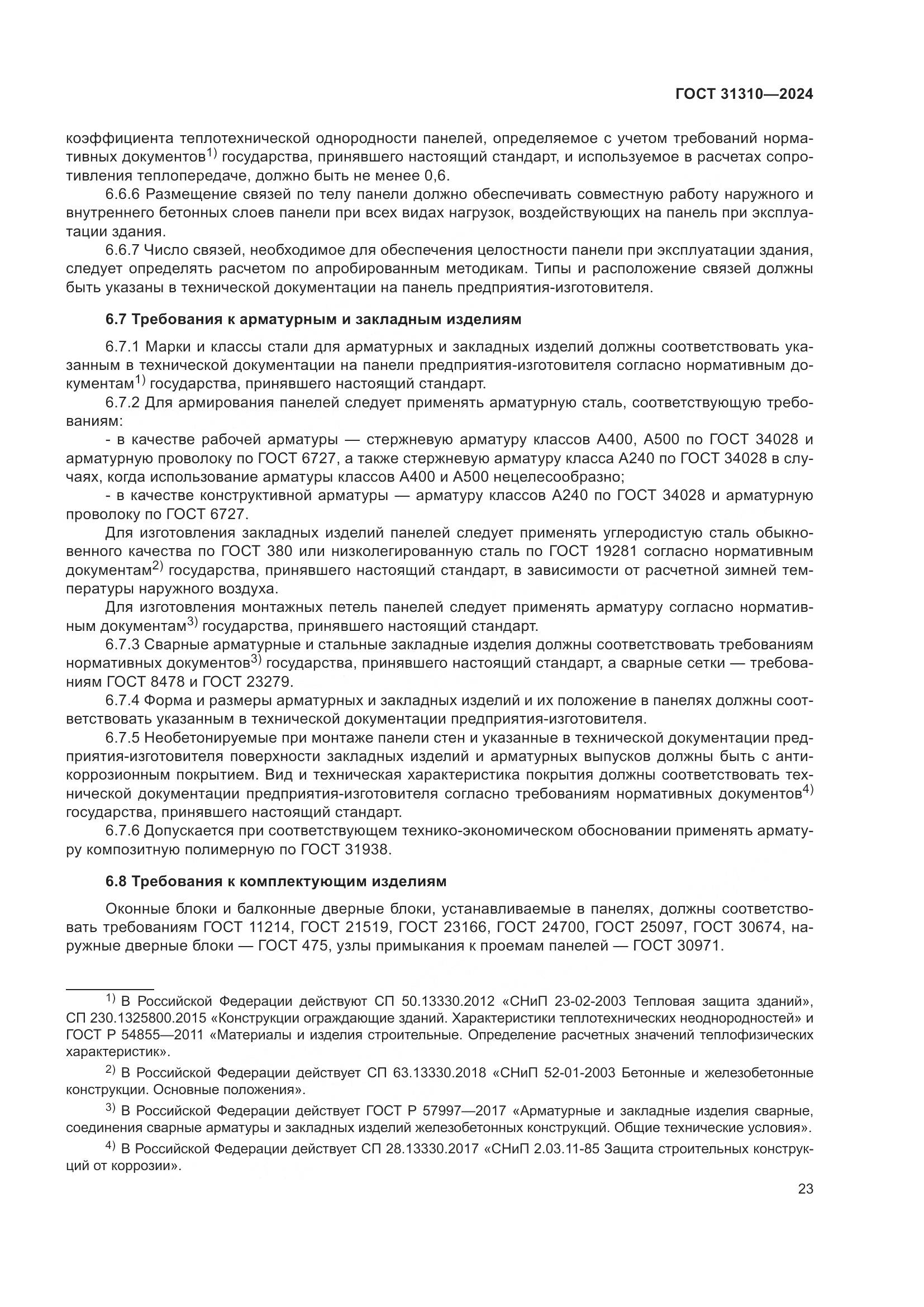 ГОСТ 31310-2024, страница 27