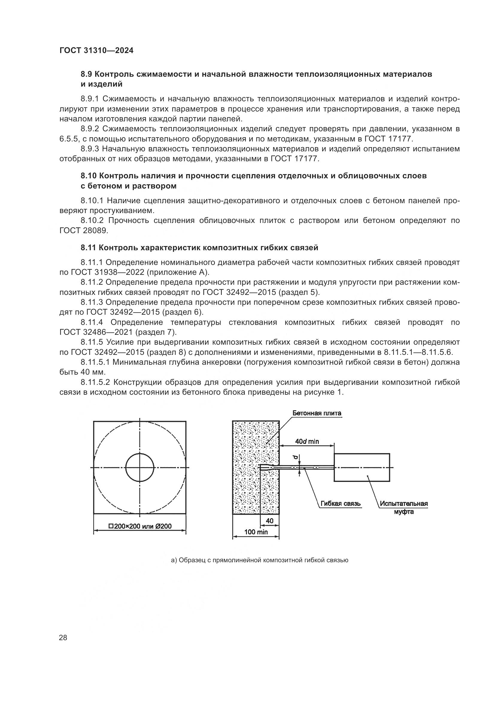ГОСТ 31310-2024, страница 32