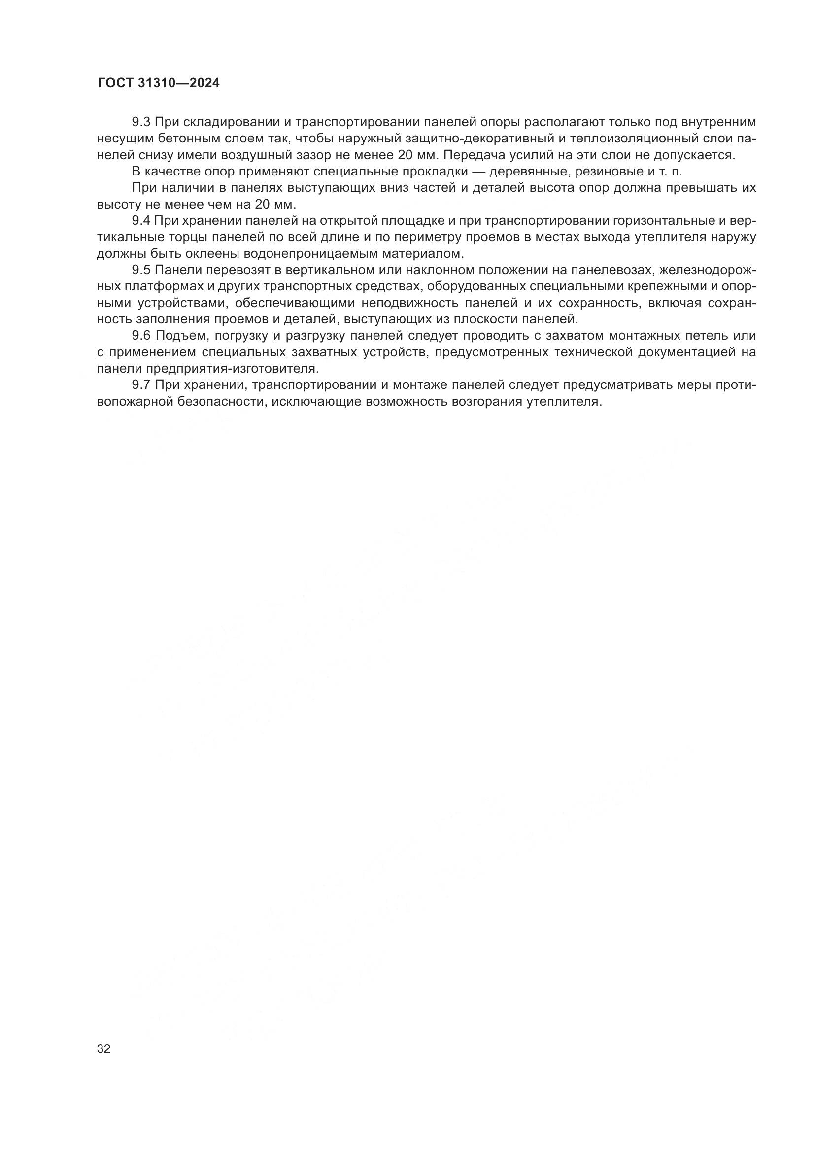 ГОСТ 31310-2024, страница 36