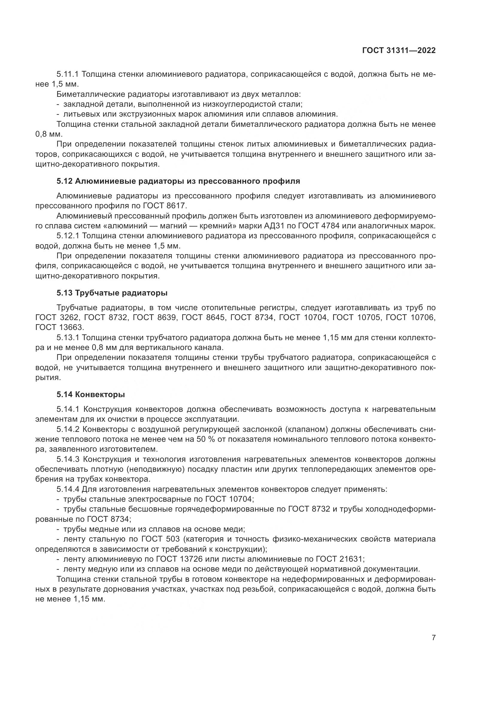 ГОСТ 31311-2022, страница 11