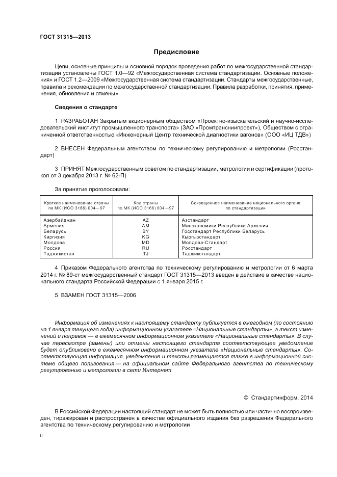 ГОСТ 31315-2013, страница 2