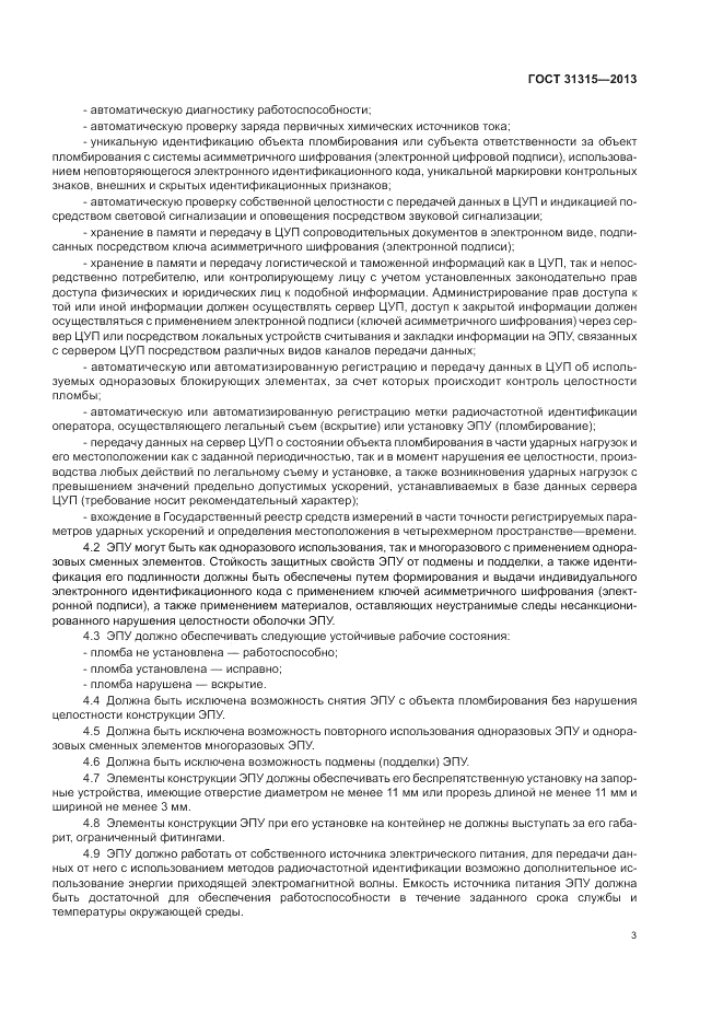 ГОСТ 31315-2013, страница 7