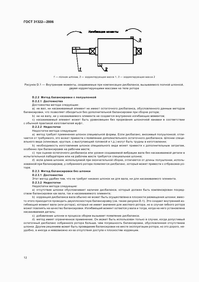 ГОСТ 31322-2006, страница 16