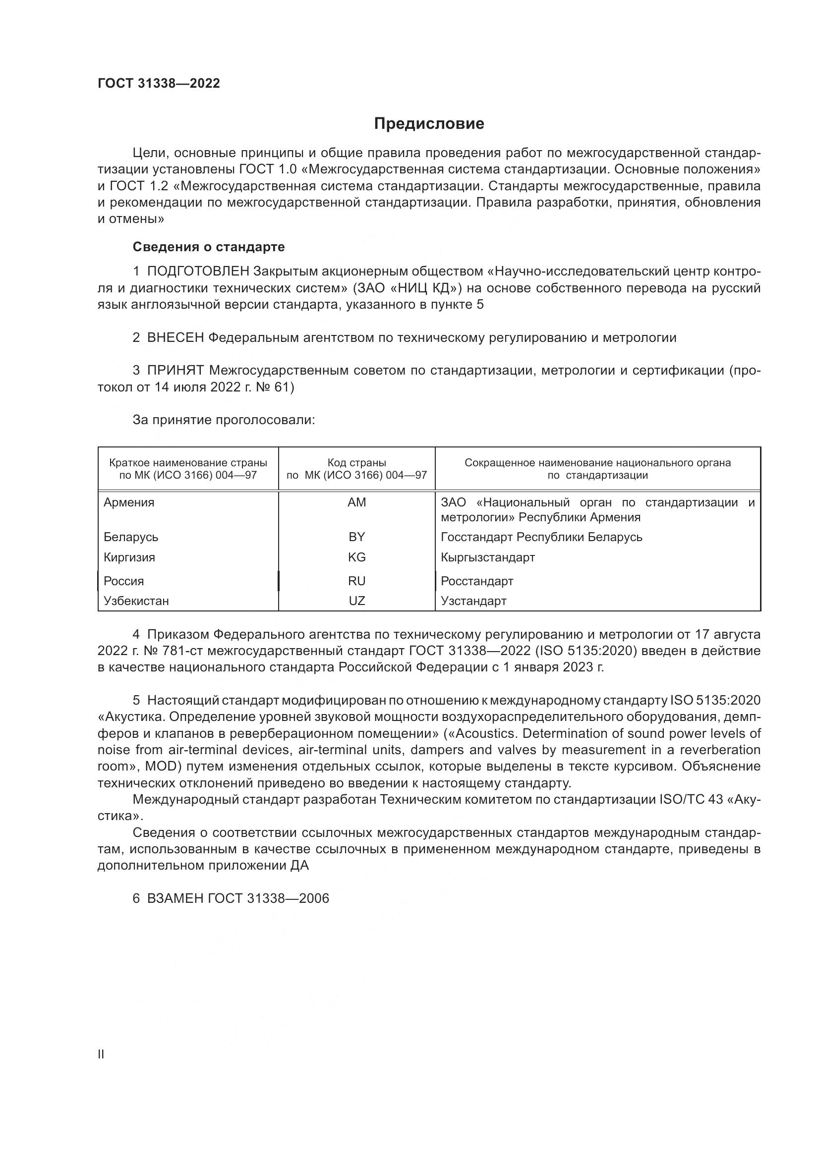 ГОСТ 31338-2022, страница 2
