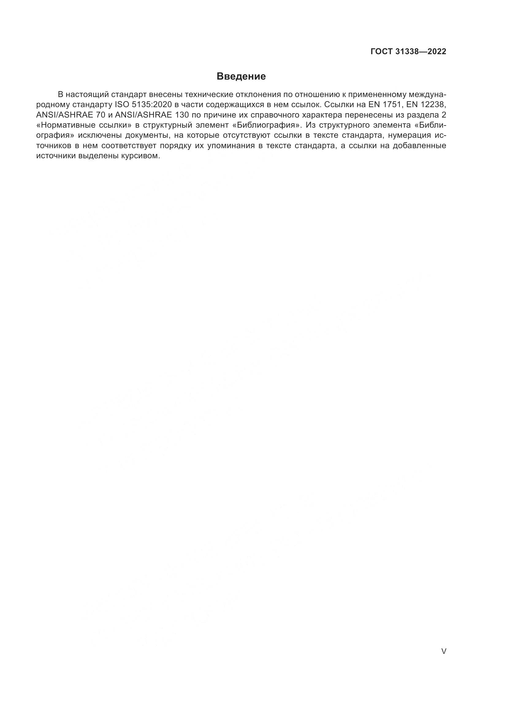 ГОСТ 31338-2022, страница 5