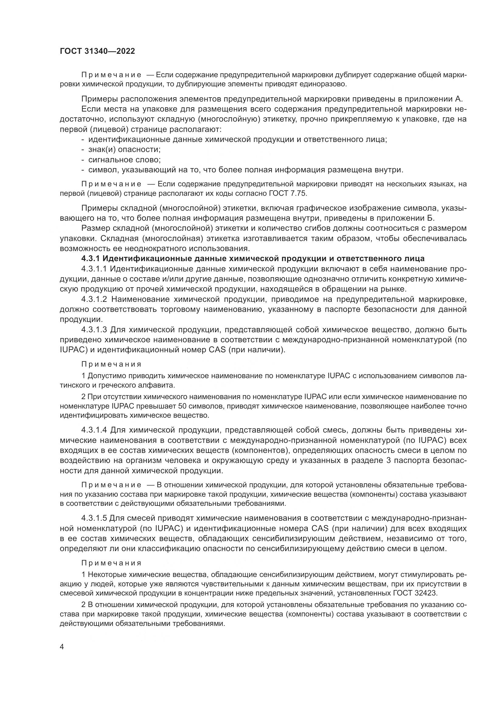 ГОСТ 31340-2022, страница 10