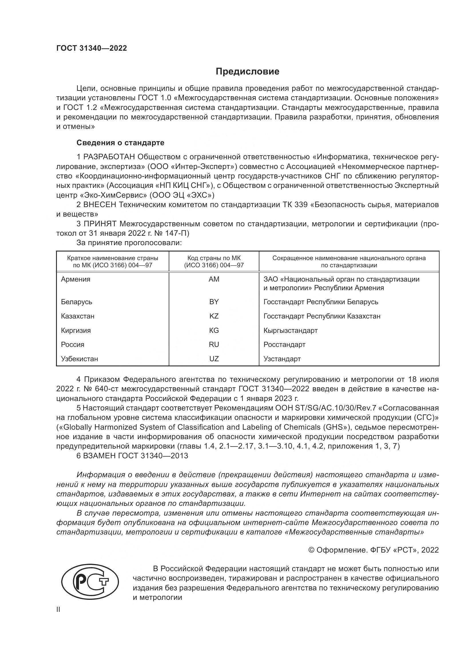 ГОСТ 31340-2022, страница 2