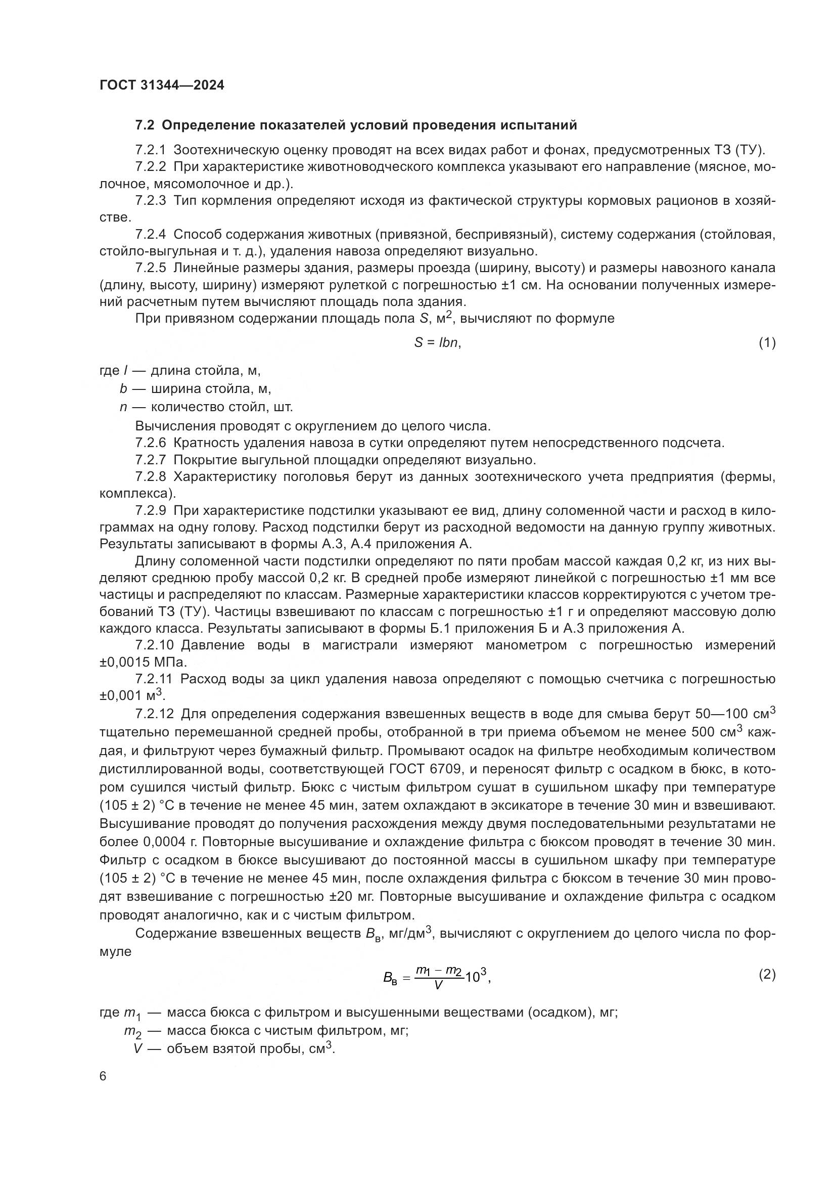 ГОСТ 31344-2024, страница 10