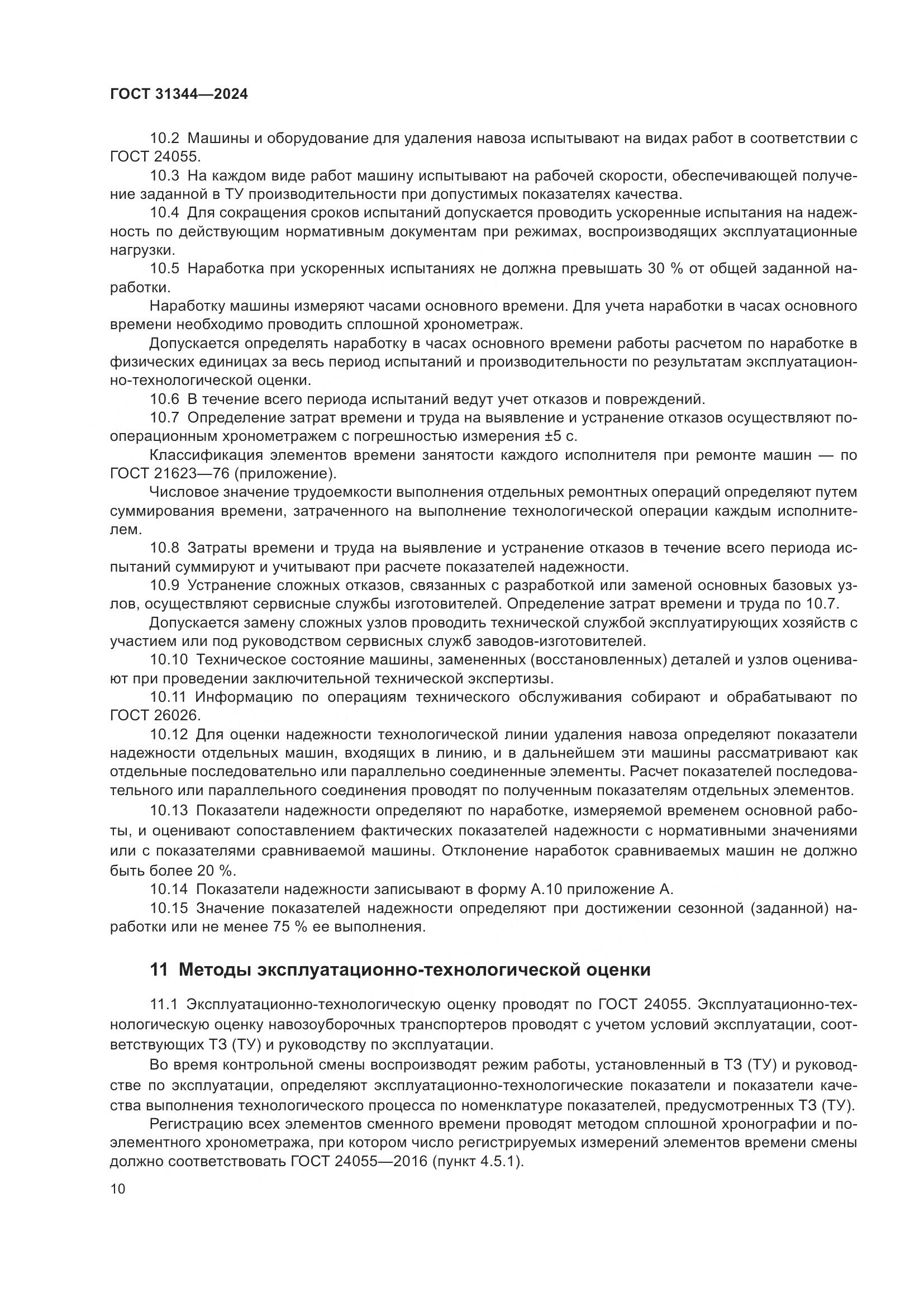 ГОСТ 31344-2024, страница 14