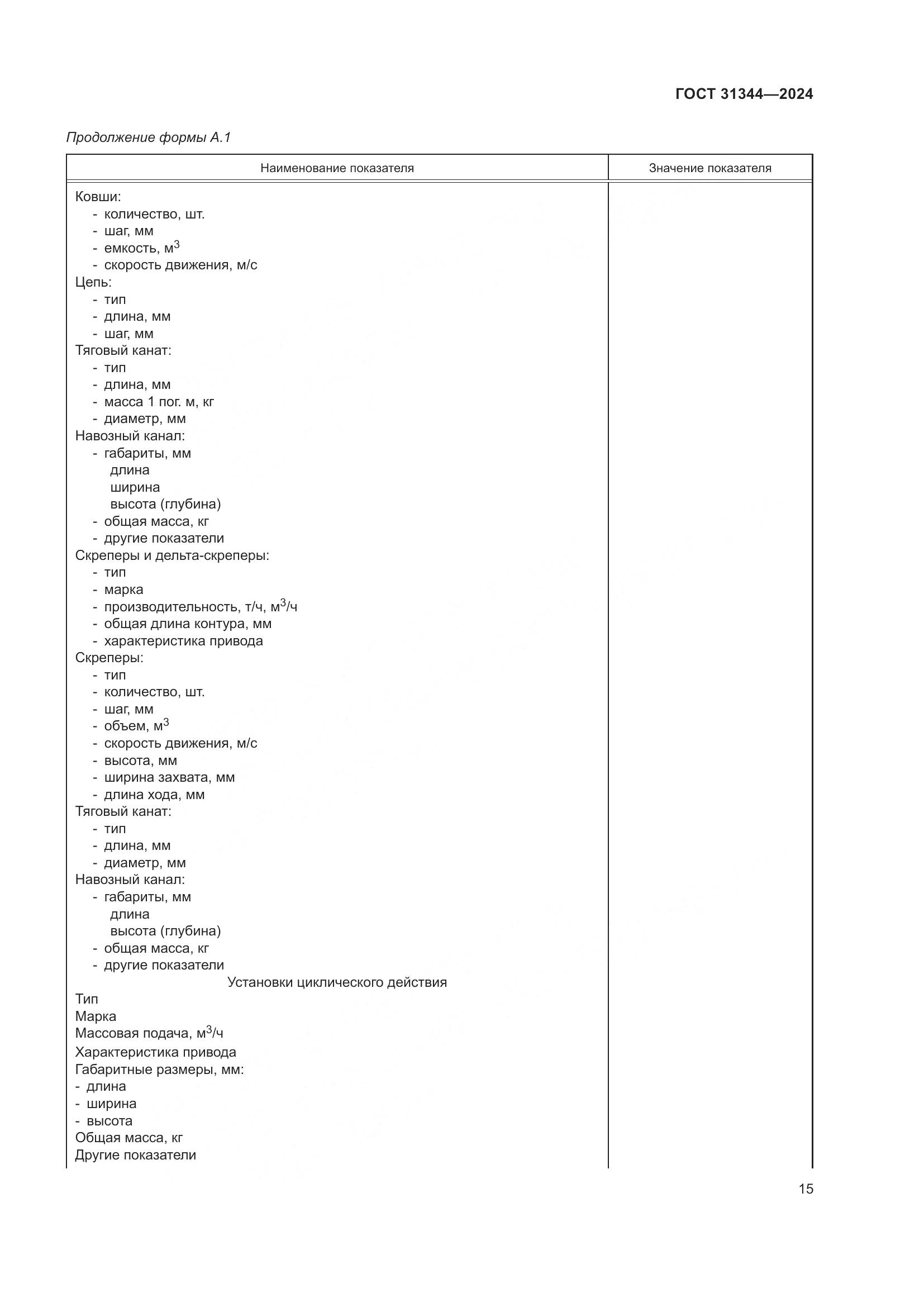 ГОСТ 31344-2024, страница 19