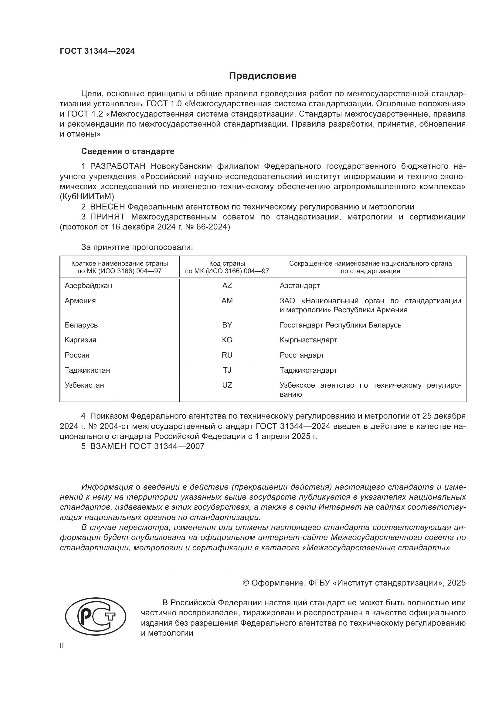 ГОСТ 31344-2024, страница 2