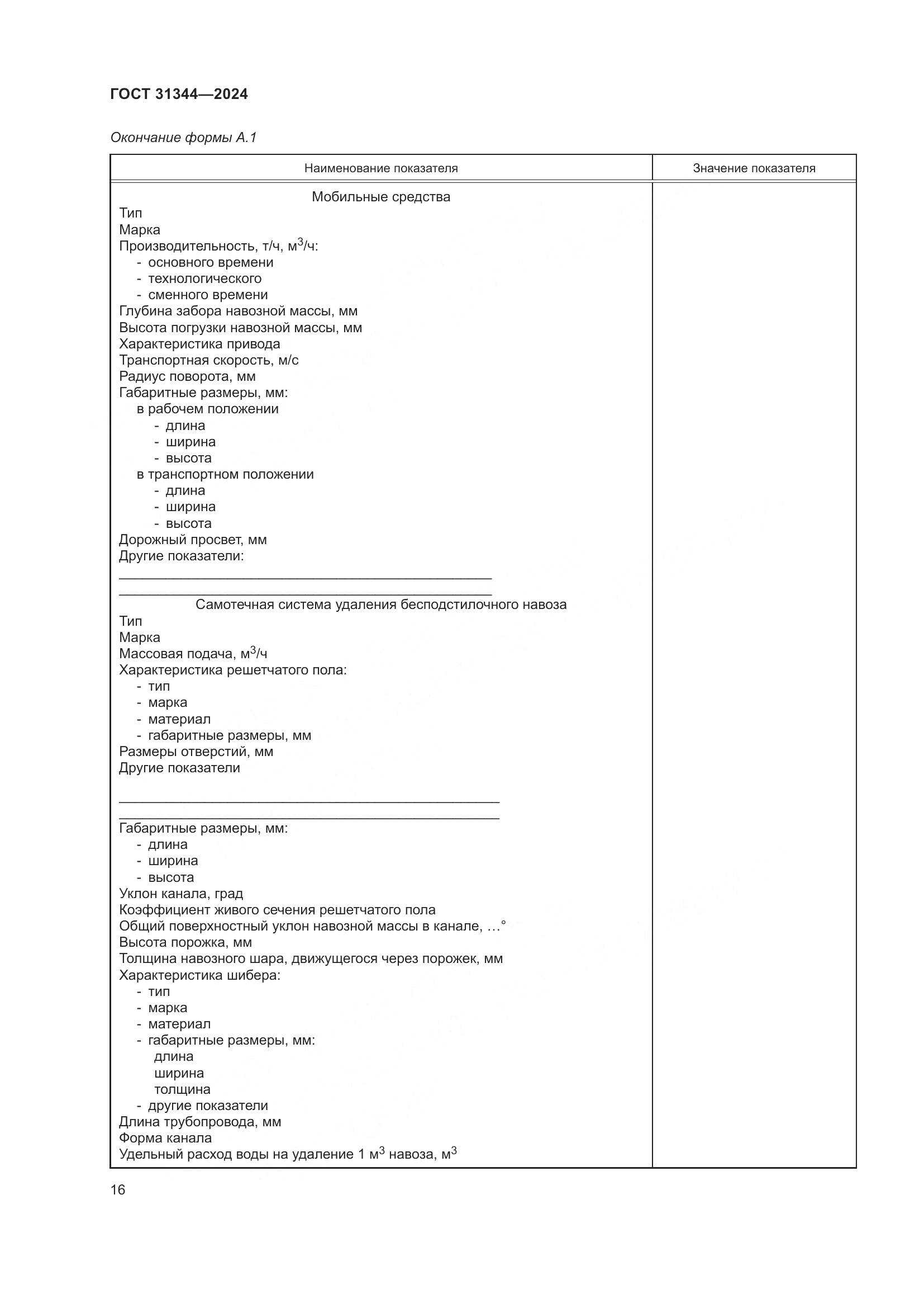 ГОСТ 31344-2024, страница 20