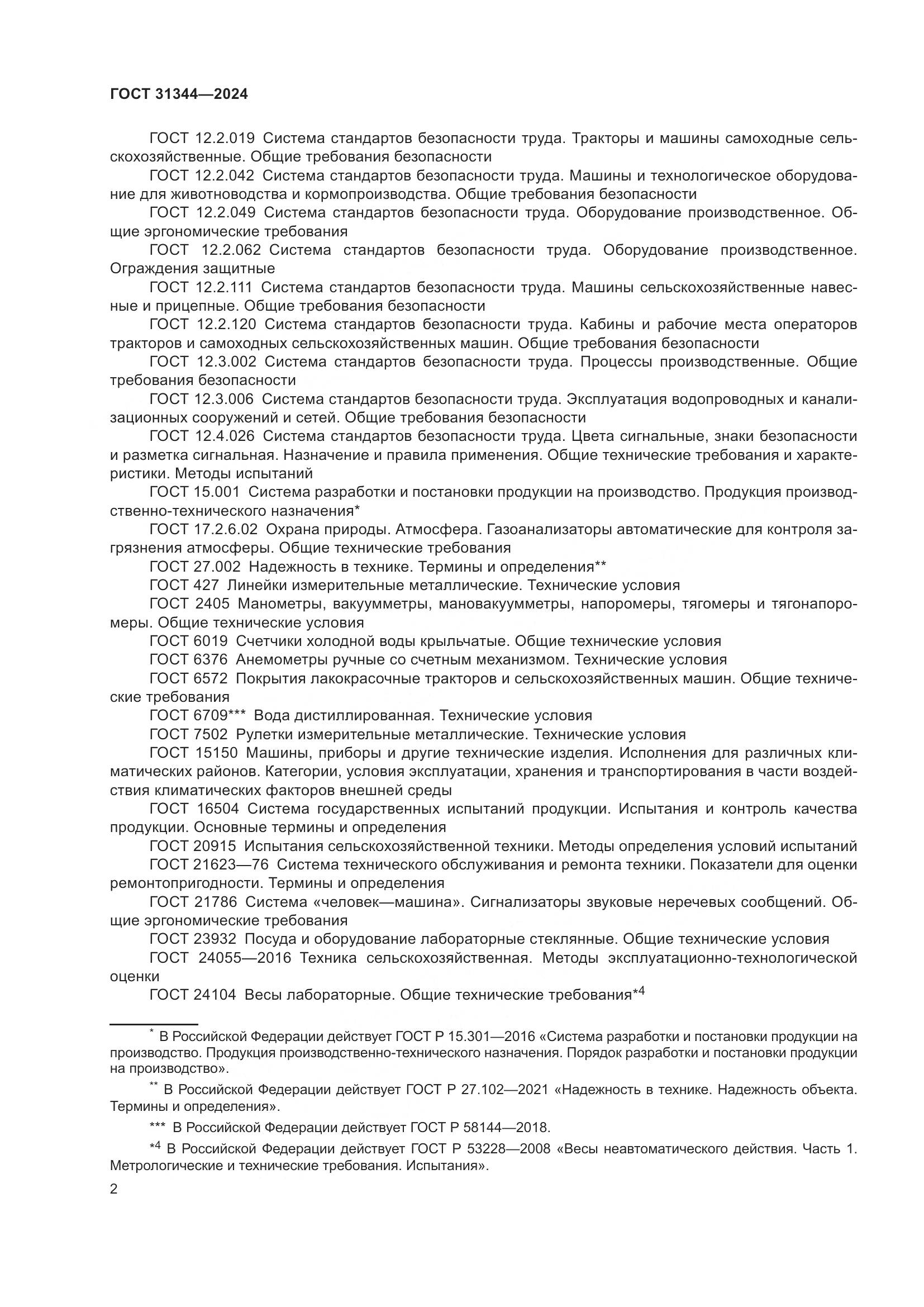 ГОСТ 31344-2024, страница 6