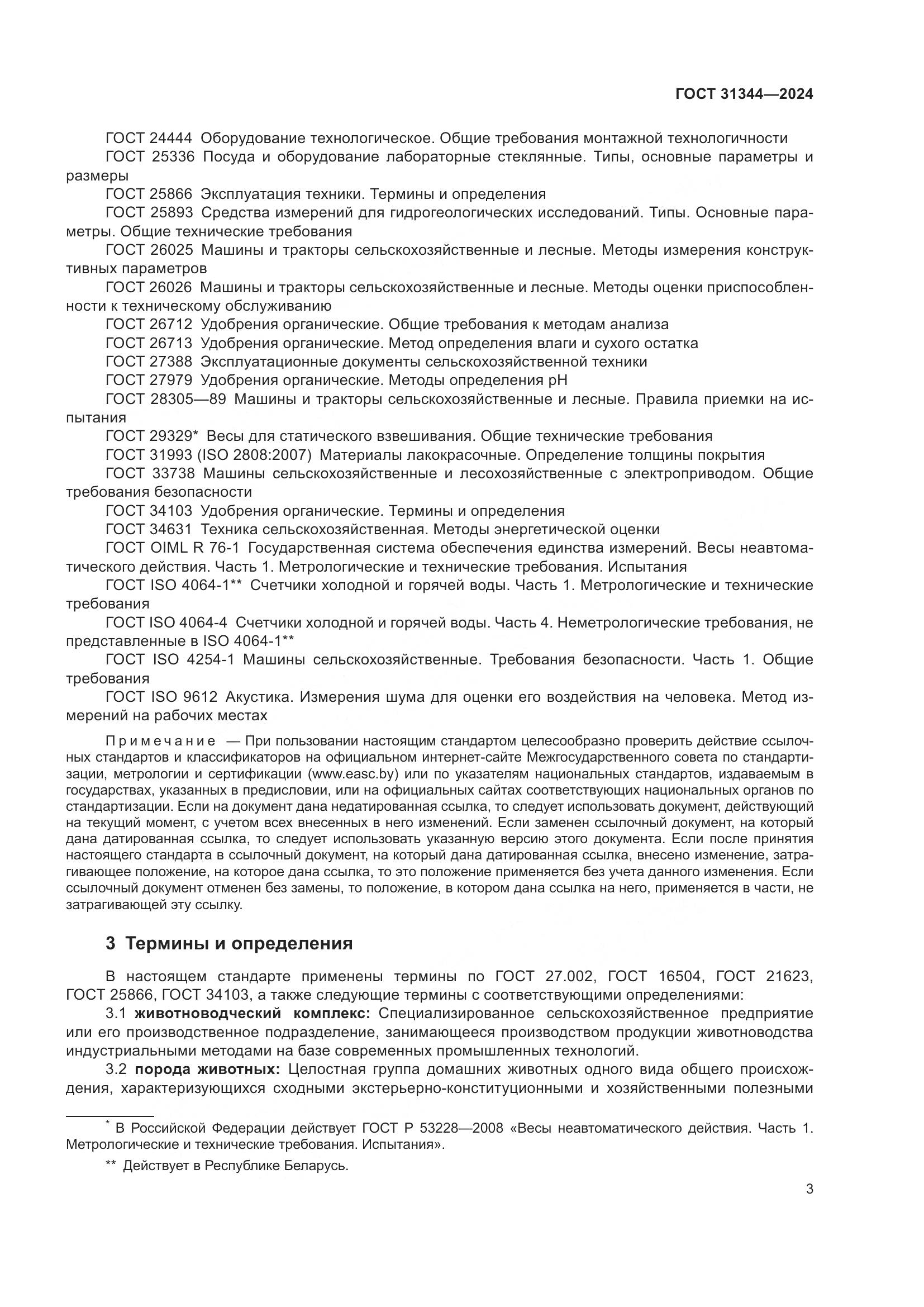 ГОСТ 31344-2024, страница 7